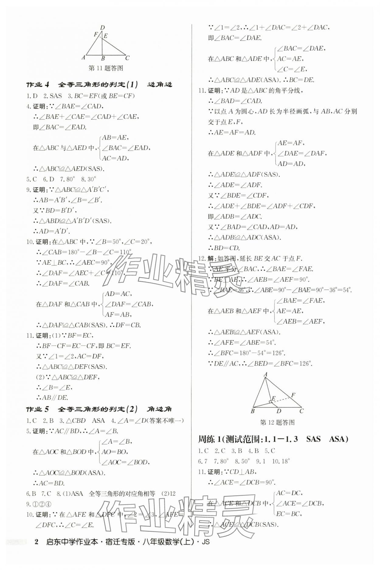 2025年启东中学作业本八年级数学上册苏科版宿迁专版 第2页