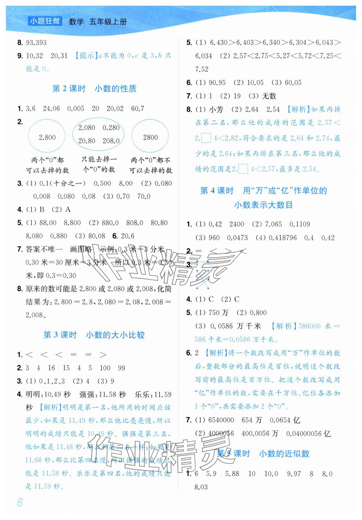 2025年小題狂做培優(yōu)作業(yè)本五年級(jí)數(shù)學(xué)上冊(cè)蘇教版 參考答案第8頁(yè)