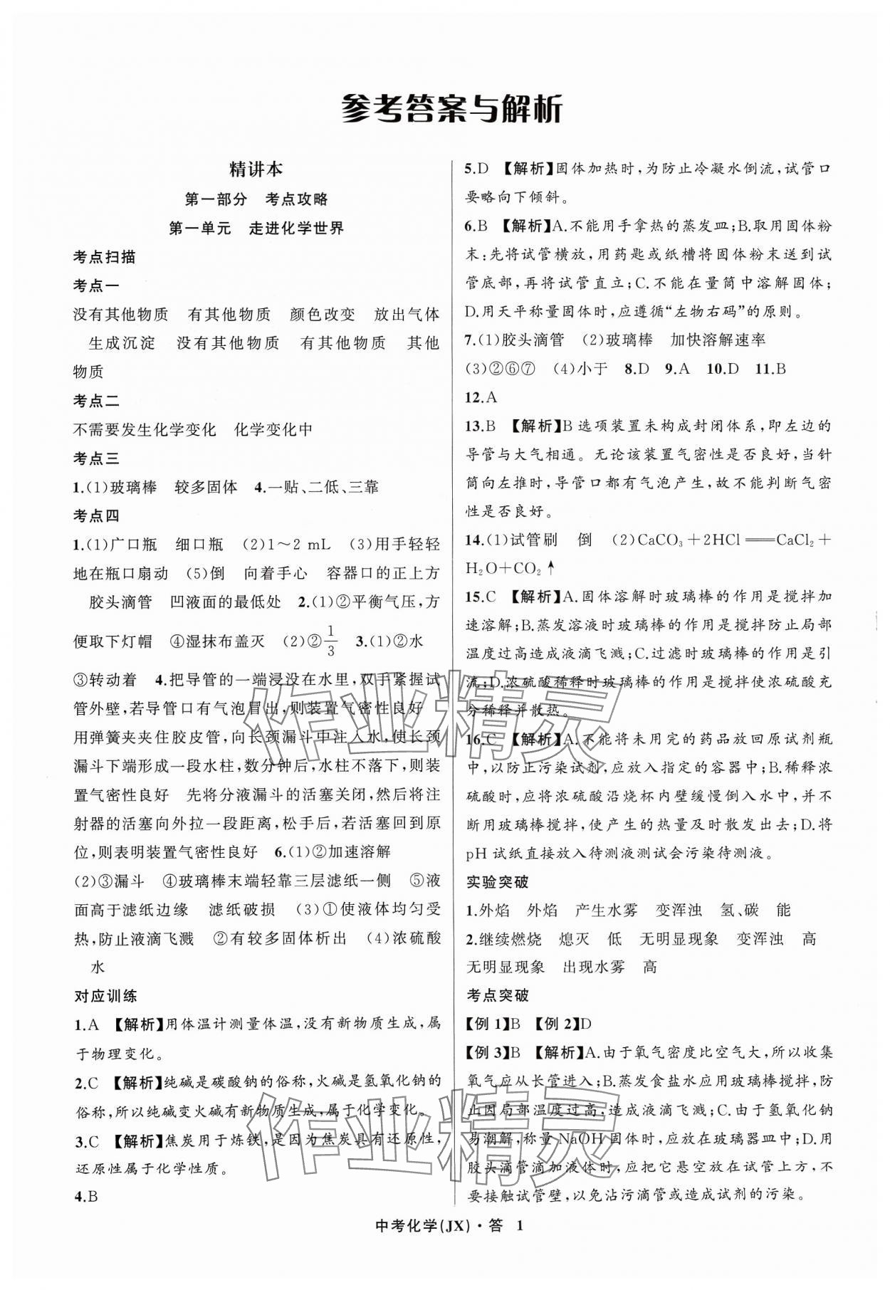 2024年名师面对面中考满分特训方案化学江西专版 参考答案第1页