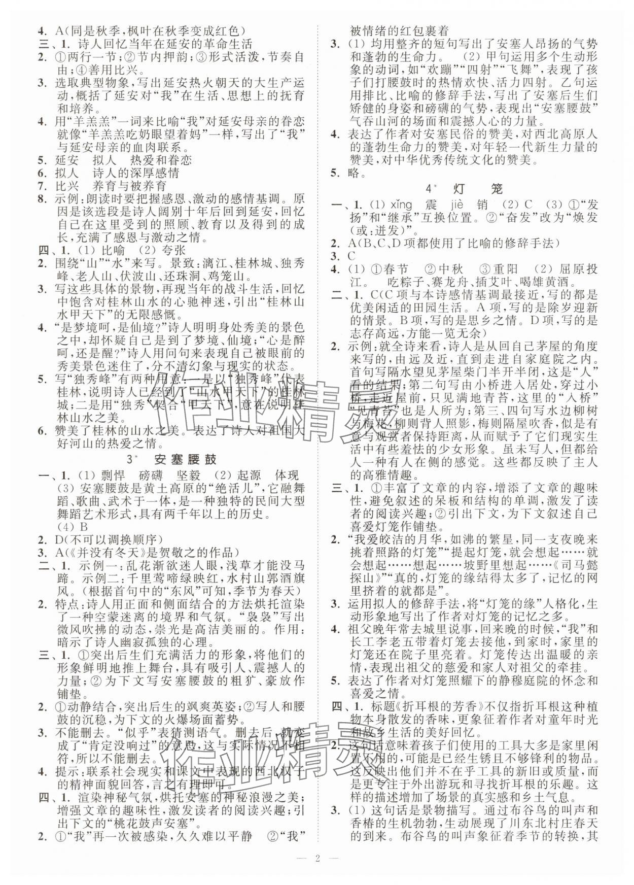 2025年南通小题课时提优作业本八年级语文下册人教版 第2页