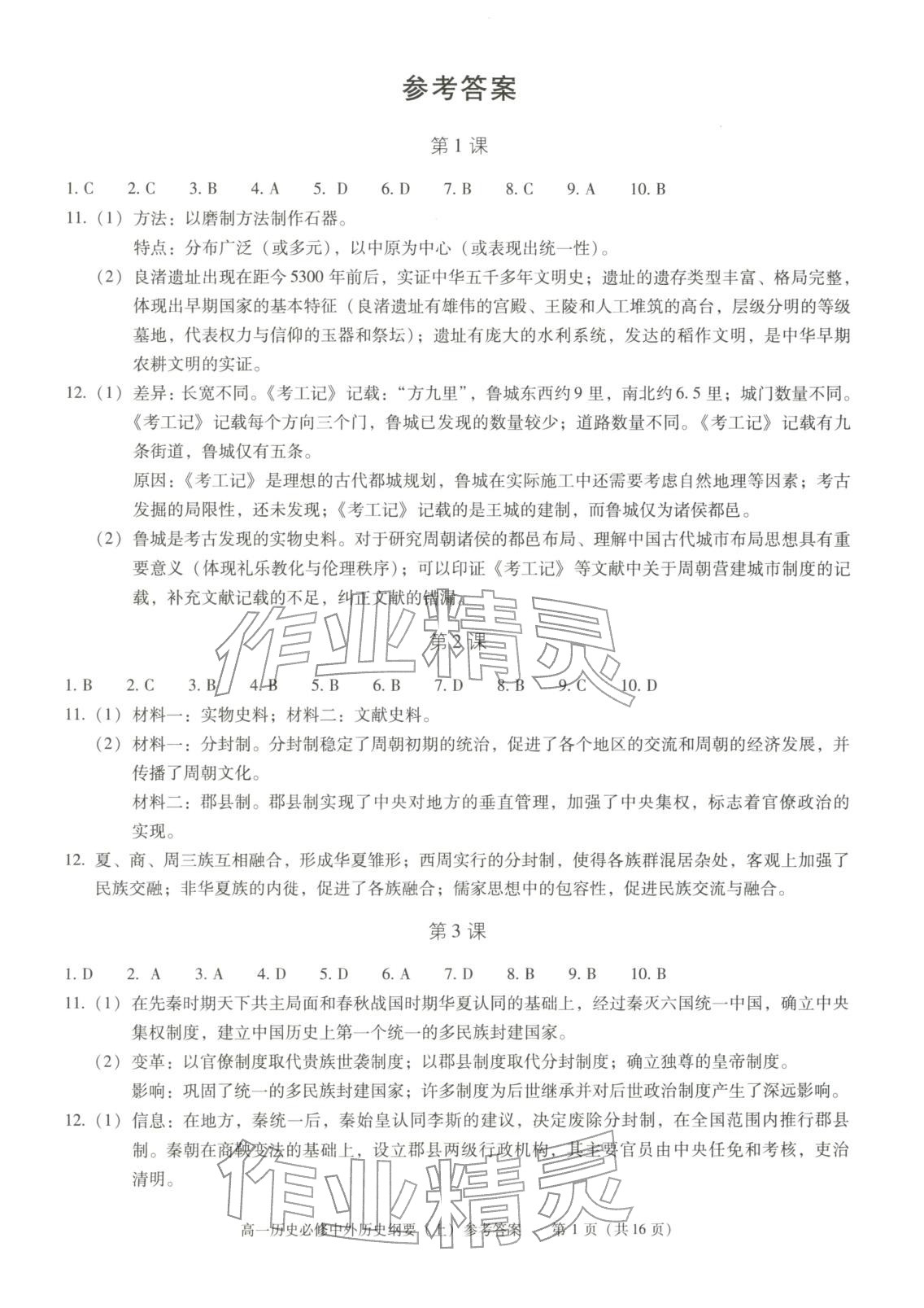 2025年学习探究诊断高中历史必修上册人教版 第1页