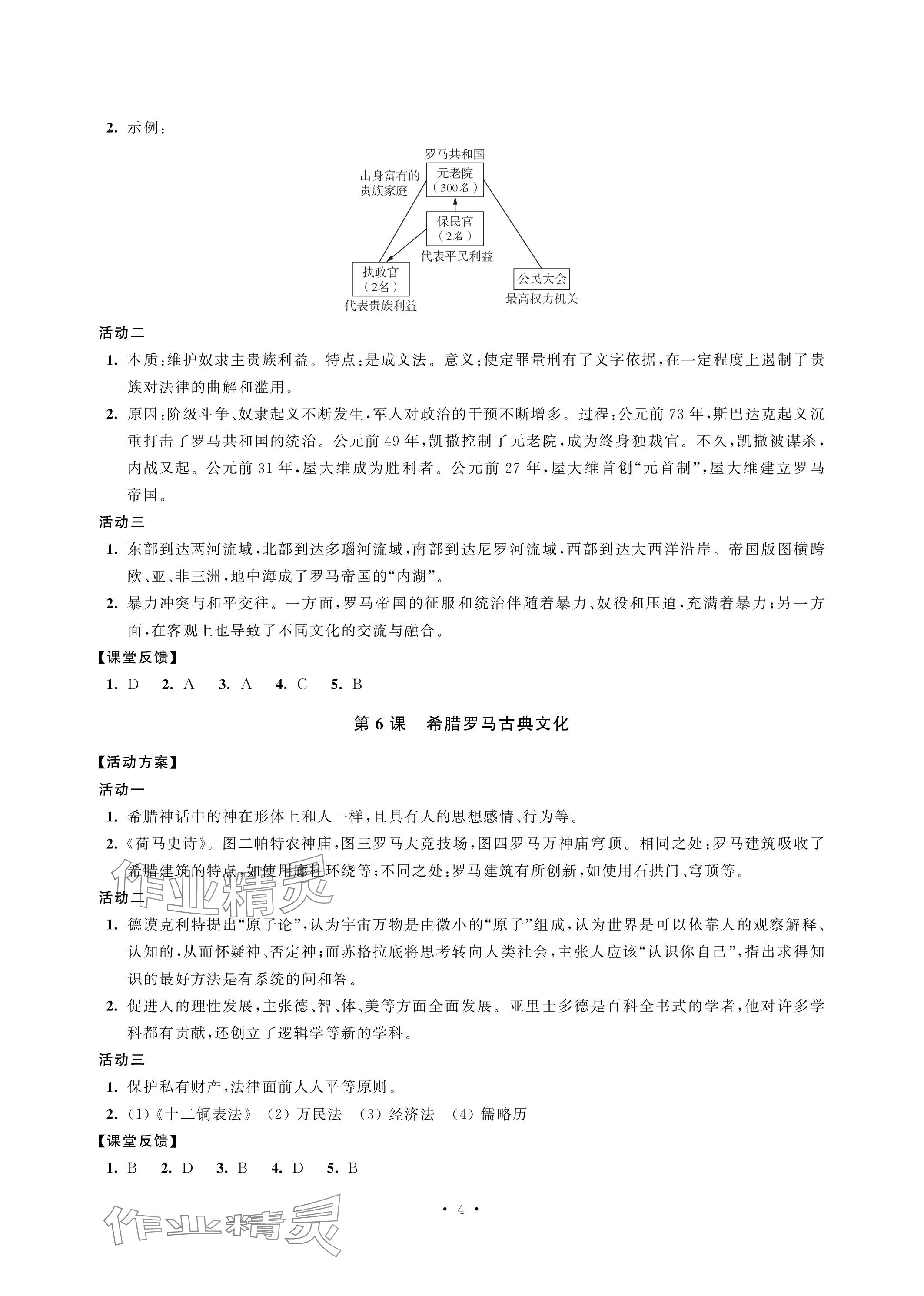 2023年優(yōu)思優(yōu)評(píng)九年級(jí)歷史上冊(cè)人教版 參考答案第4頁