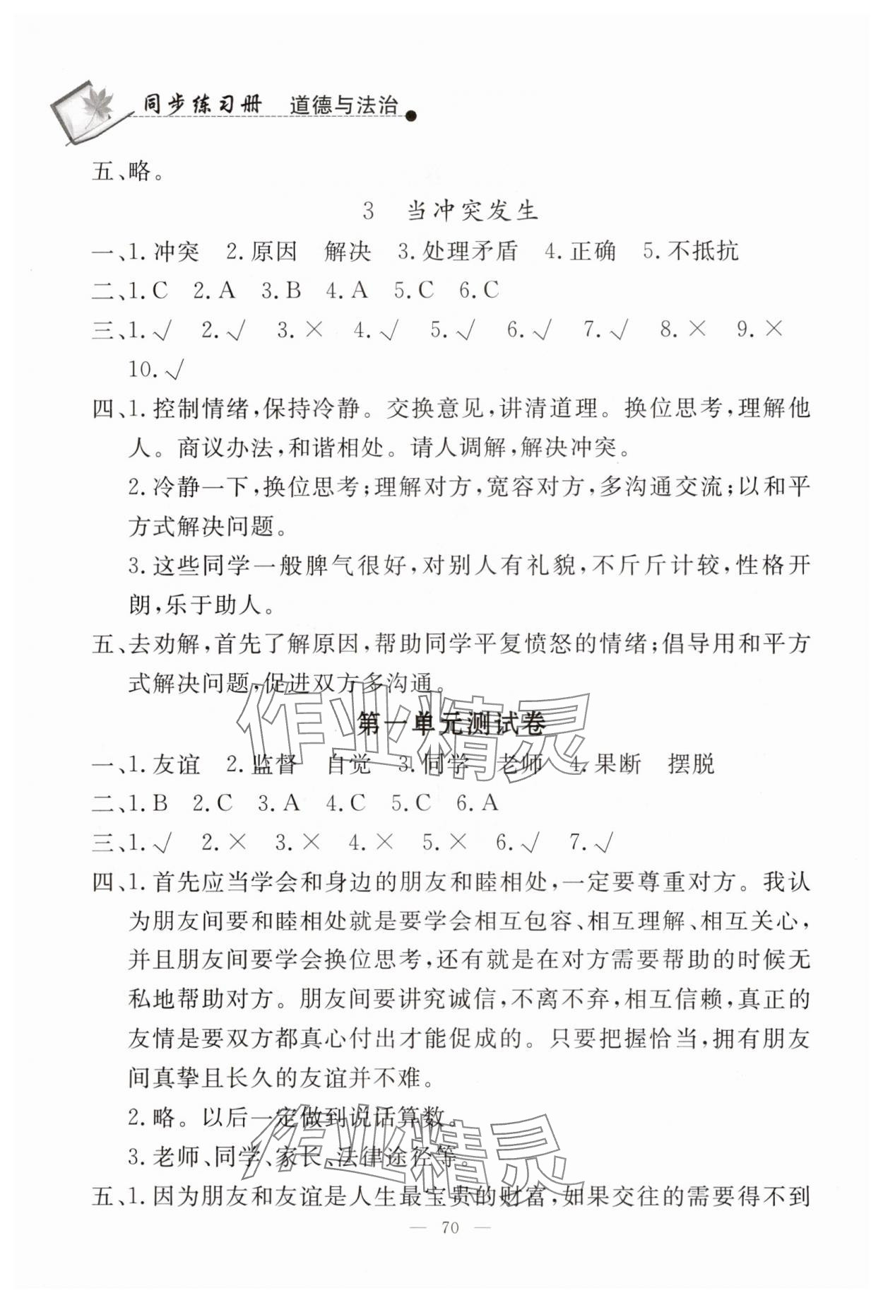 2025年同步练习册山东科学技术出版社四年级道德与法治下册人教版 第2页