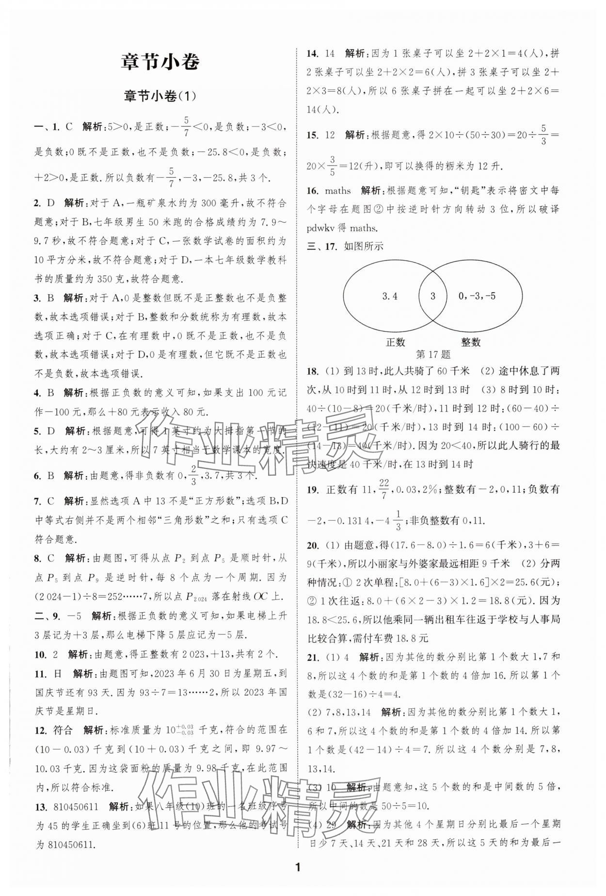 2024年通城學(xué)典全程測(cè)評(píng)卷七年級(jí)數(shù)學(xué)上冊(cè)蘇科版 第1頁(yè)