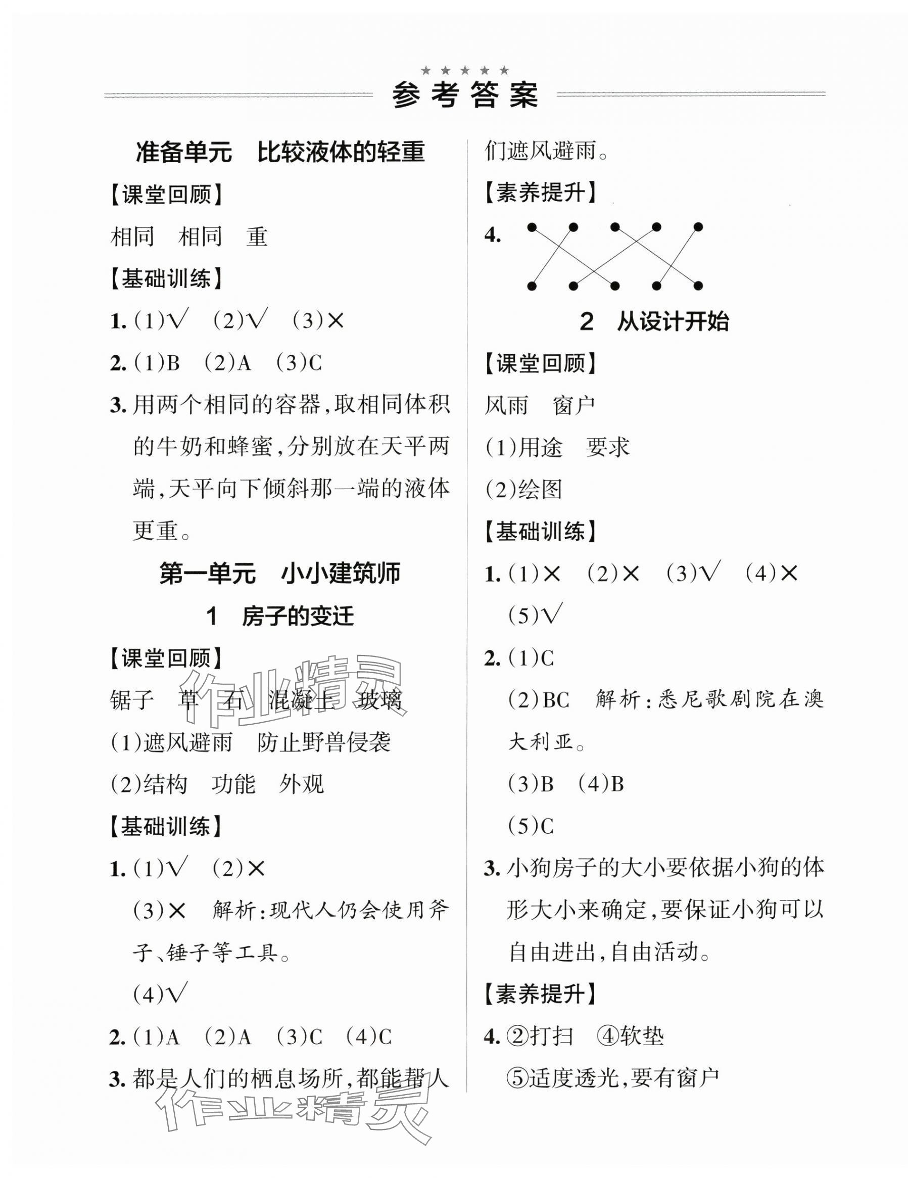 2025年小學(xué)學(xué)霸作業(yè)本三年級(jí)科學(xué)下冊(cè)大象版河南專版 參考答案第1頁(yè)