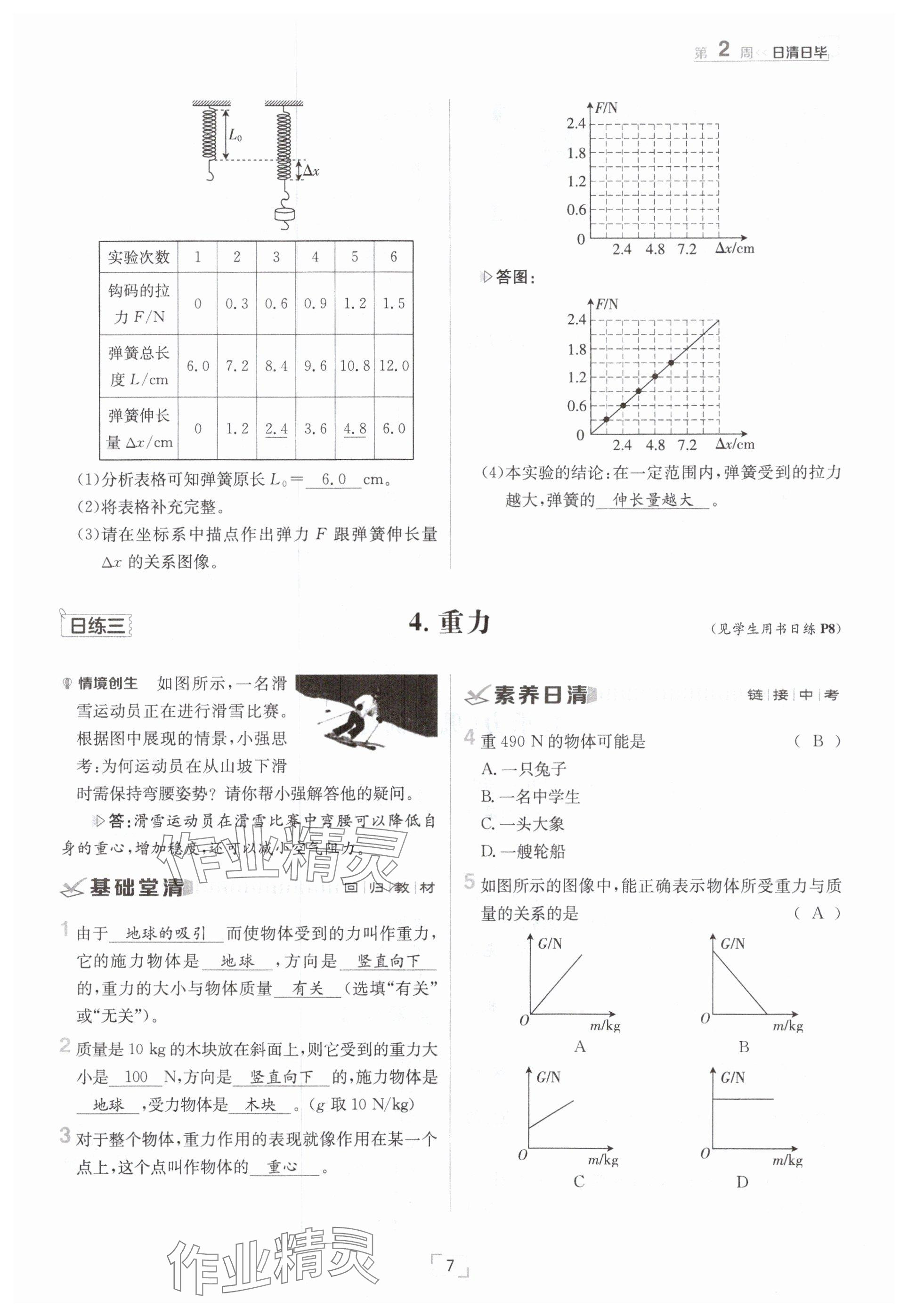 2025年日清周練八年級物理下冊教科版 參考答案第7頁