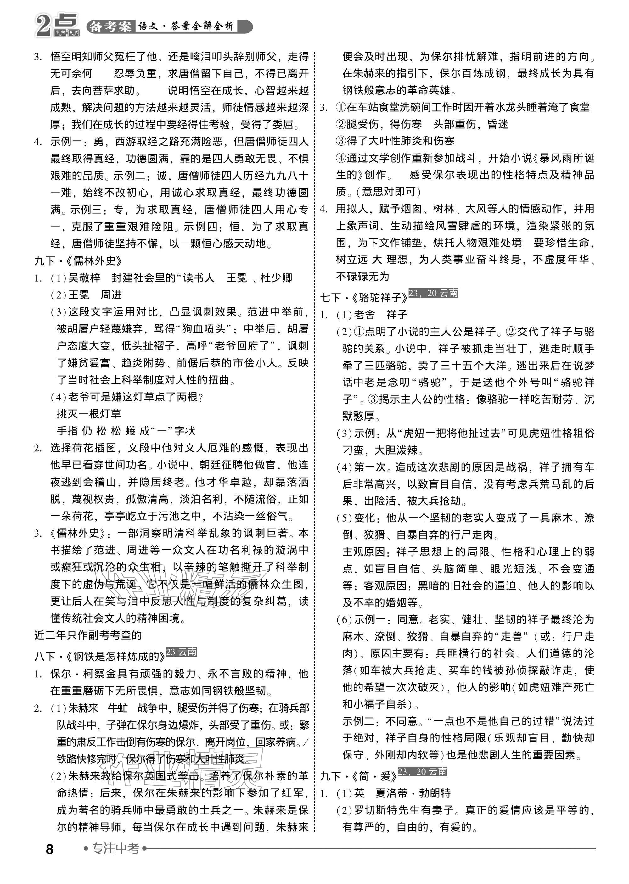 2026年2点备考案中考语文&nbsp;参考答案第8页