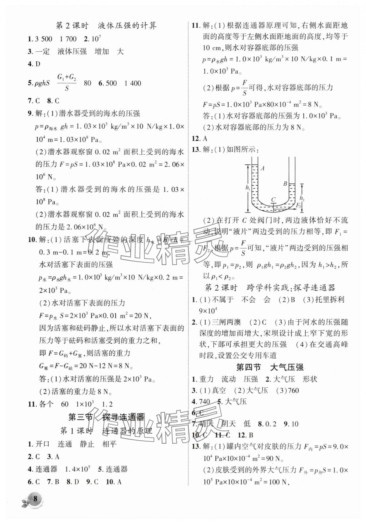 2025年創新課堂創新作業本八年級物理下冊北師大版 第8頁