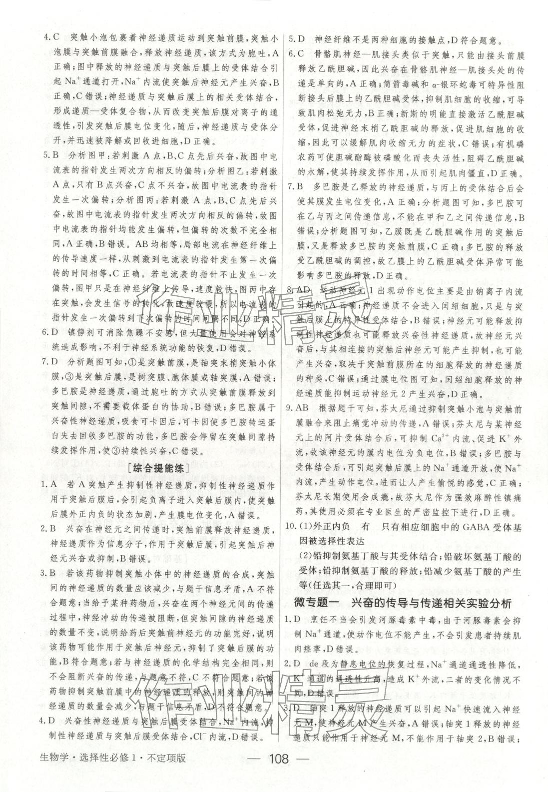 2025年绿色通道45分钟课时作业与单元测评高中生物选择性必修第一册人教版 参考答案第7页
