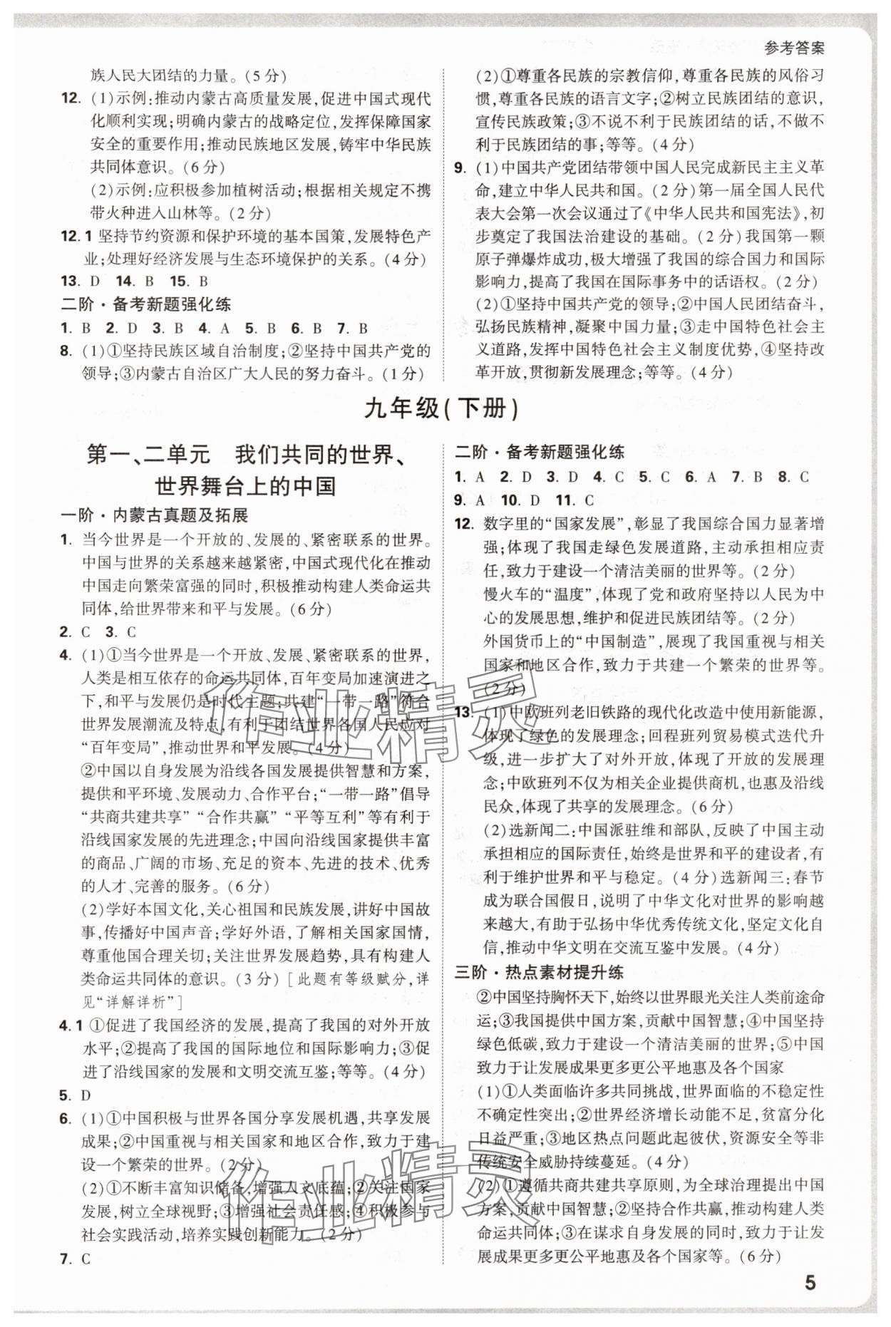 2025年万唯中考试题研究道德与法治内蒙古专版 参考答案第4页