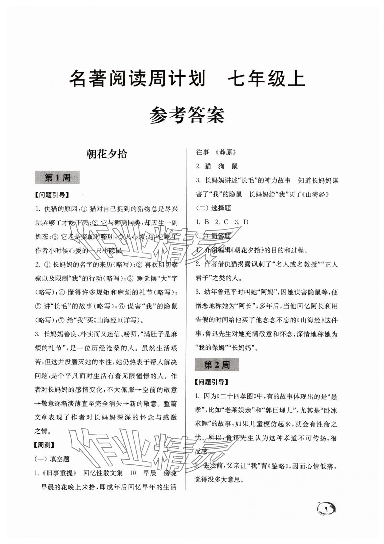 2024年名著阅读周计划七年级上册语文人教版 第1页