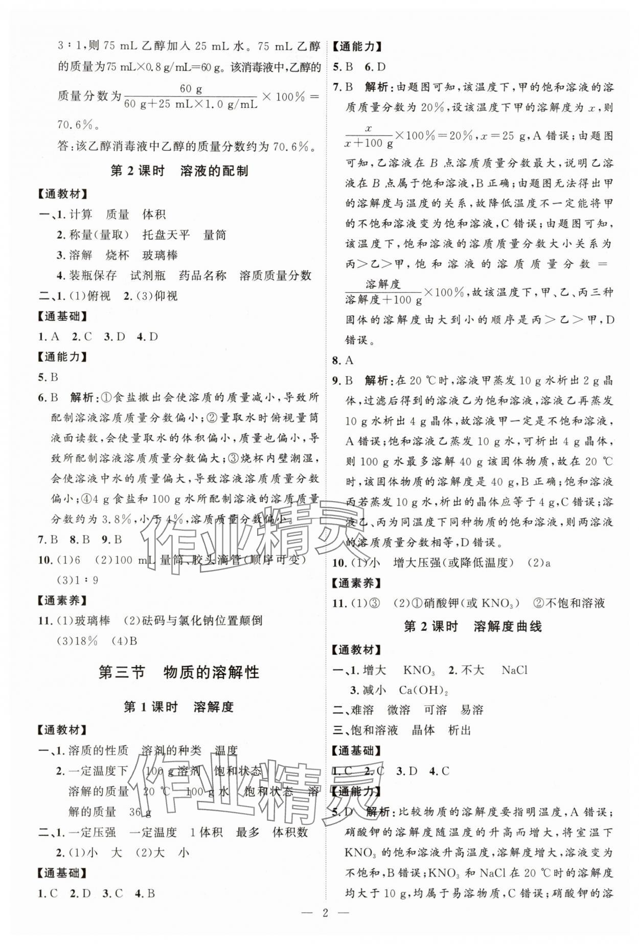 2024年优加学案课时通九年级化学全一册鲁教版54制 第2页
