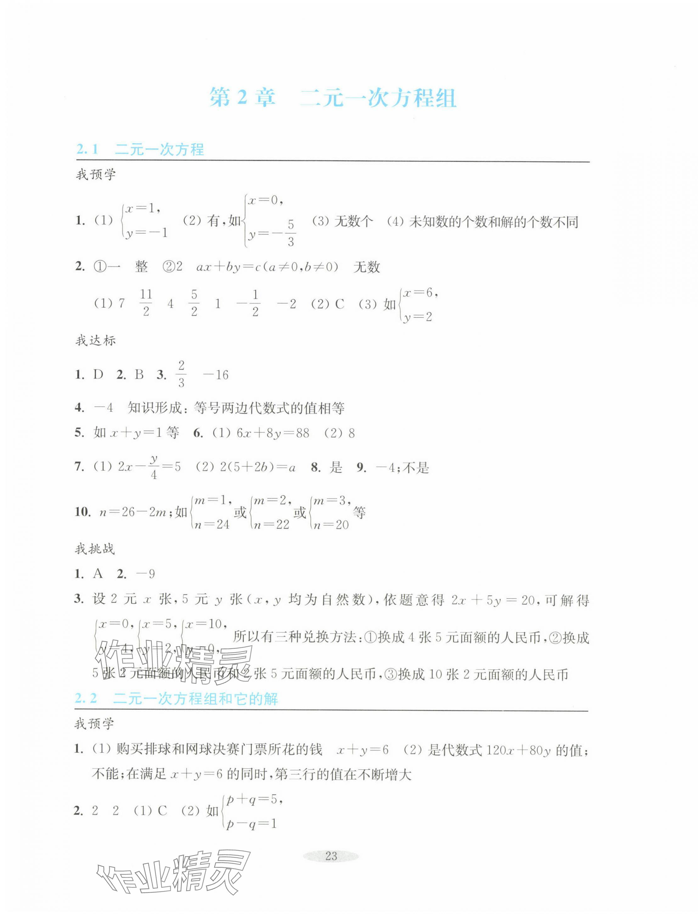 2025年預學與導學七年級數學下冊浙教版 參考答案第7頁