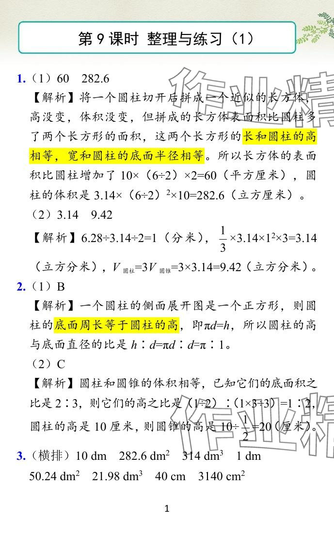 2024年小學學霸作業(yè)本六年級數(shù)學下冊蘇教版 參考答案第31頁