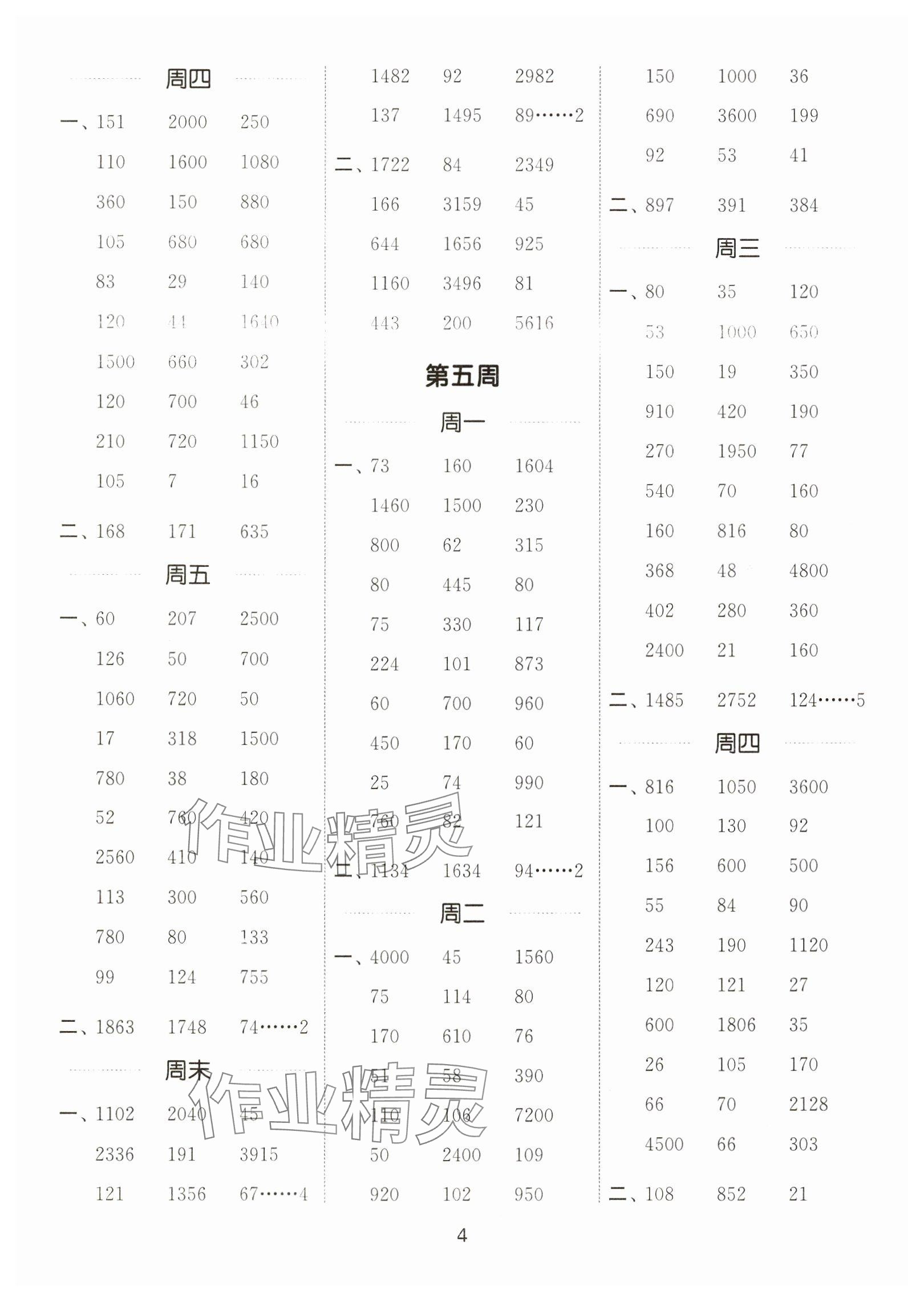 2024年通城學(xué)典計(jì)算能手四年級(jí)數(shù)學(xué)上冊(cè)人教版 參考答案第4頁(yè)