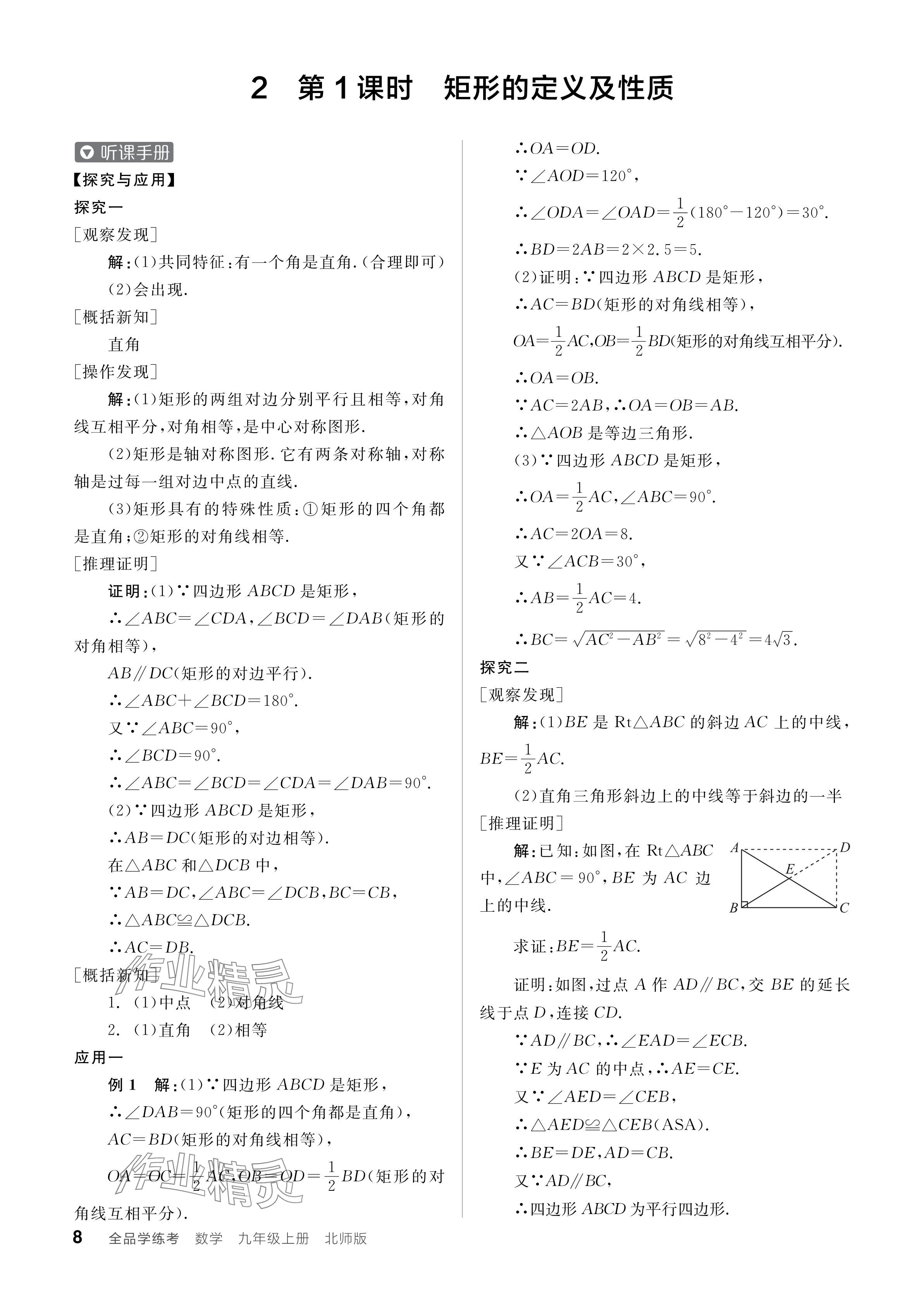 2024年全品学练考九年级数学上册北师大版 参考答案第8页