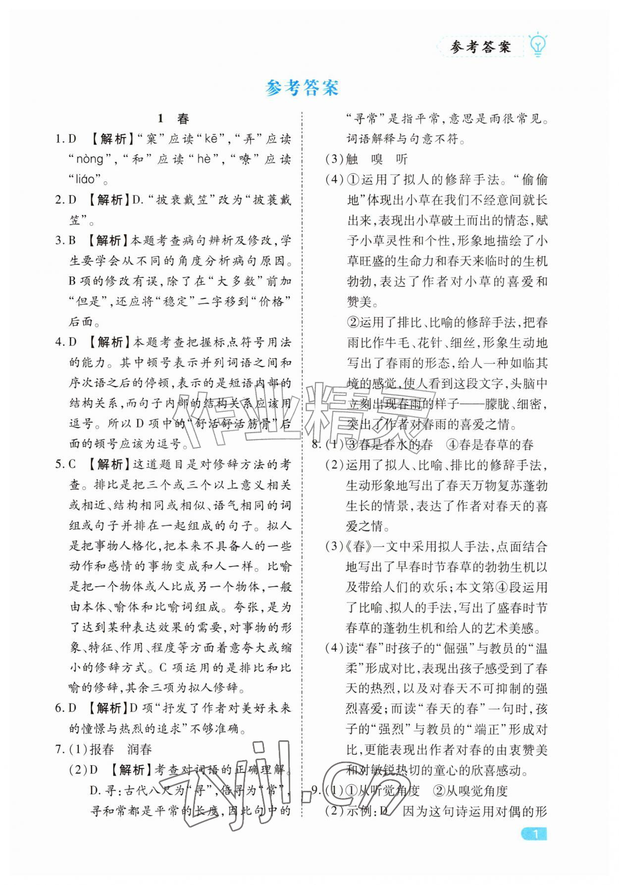 2026年课课练同步训练七年级语文上册人教版&nbsp;第1页