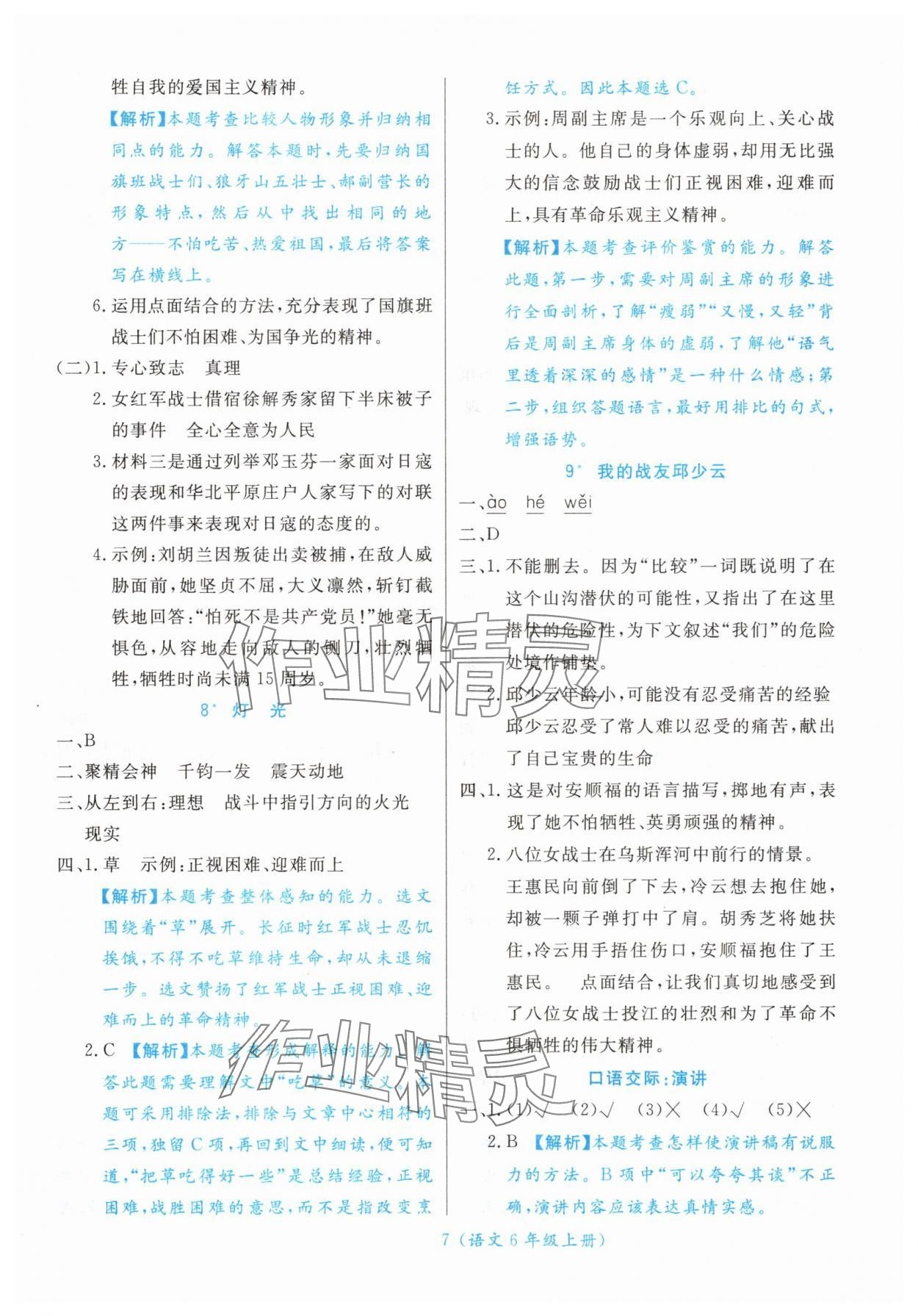 2025年扬帆天天练六年级语文上册人教版&nbsp;第7页
