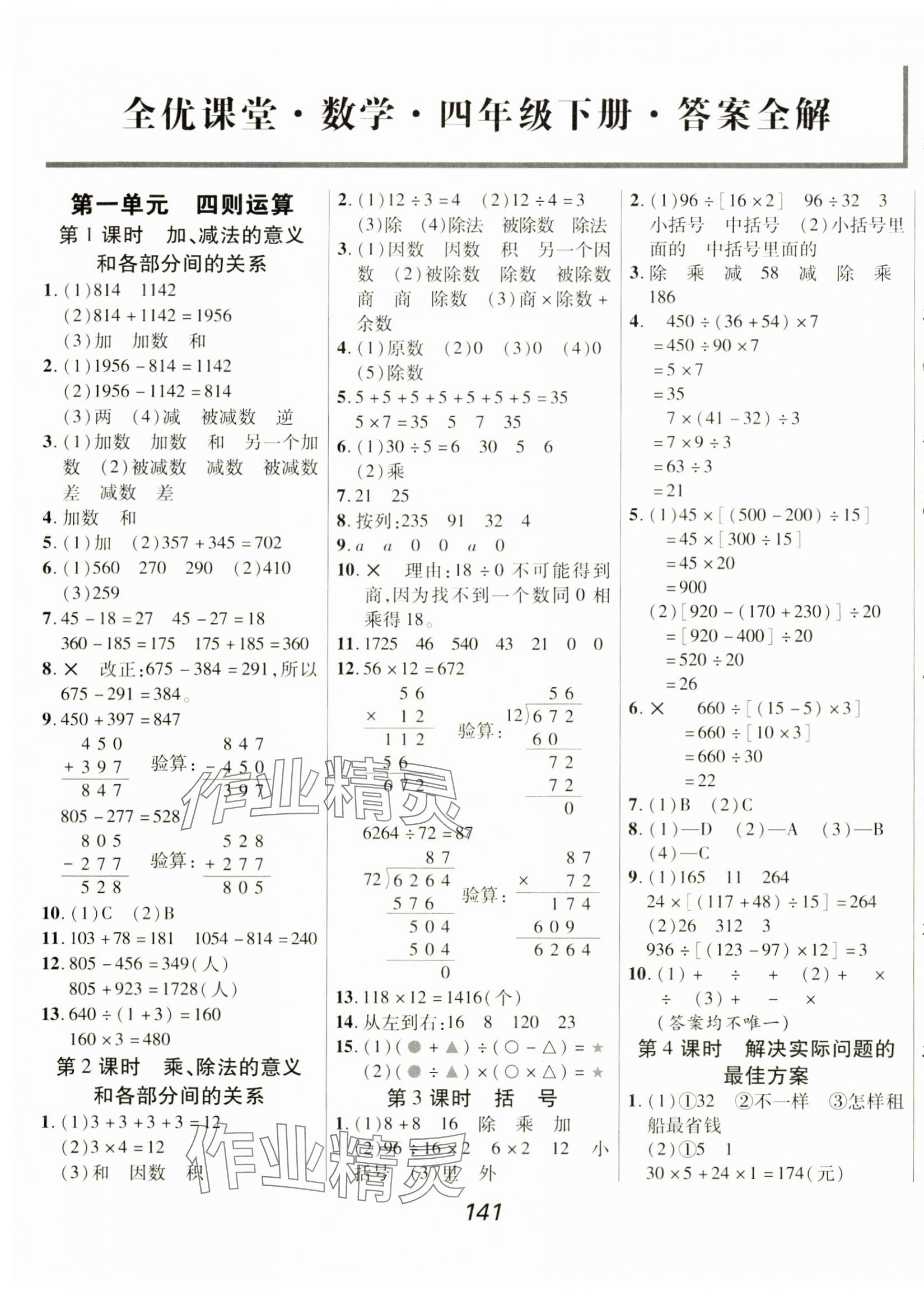 2025年全優課堂四年級數學下冊人教版 第1頁