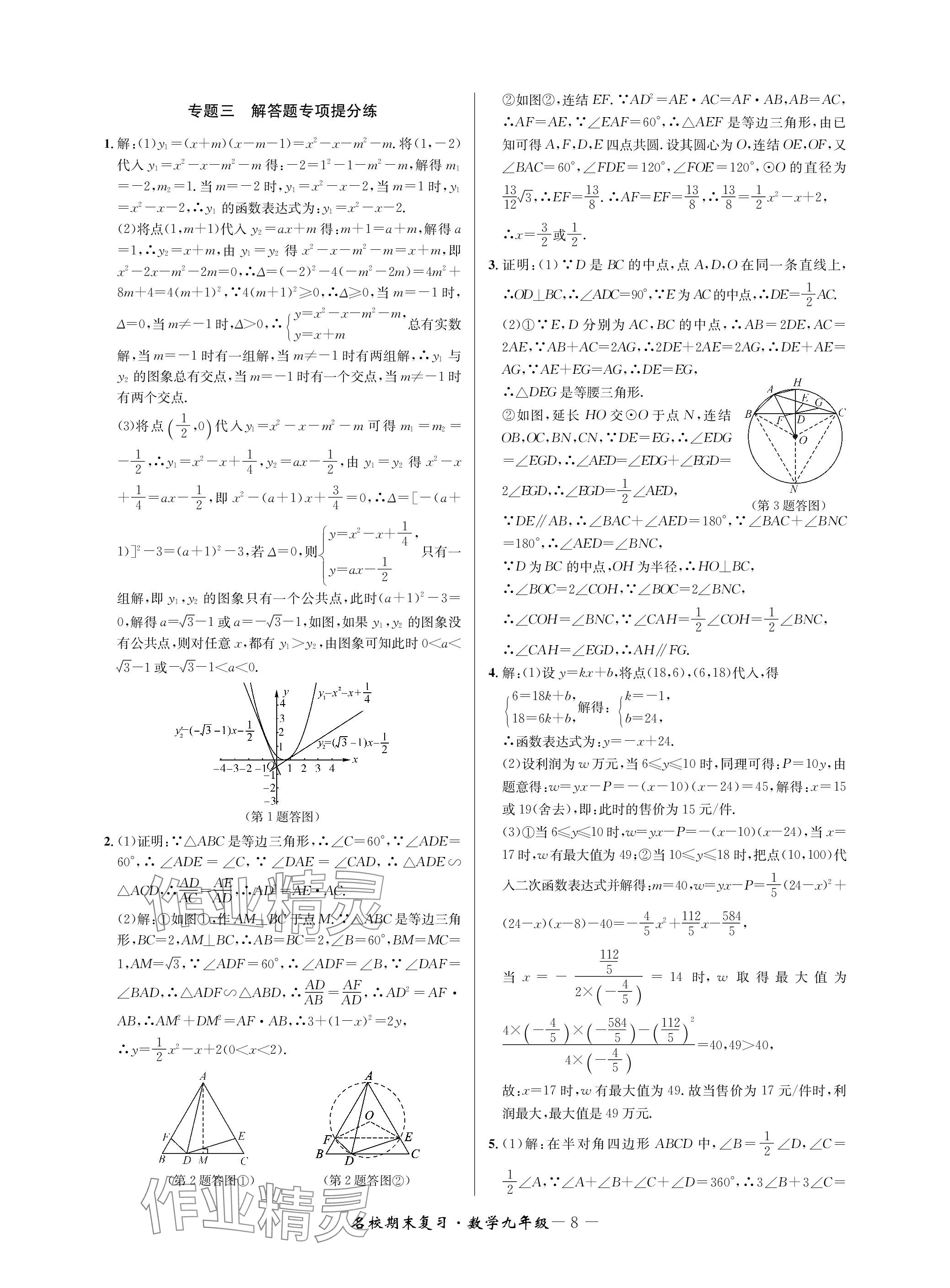 2024年名校期末復習寶典九年級數學全一冊浙教版 參考答案第8頁