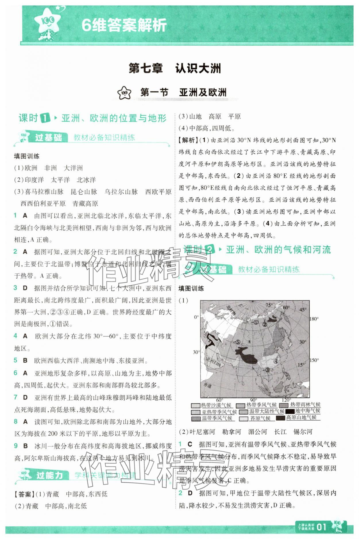 2025年一遍過七年級(jí)地理下冊(cè)湘教版 第1頁(yè)