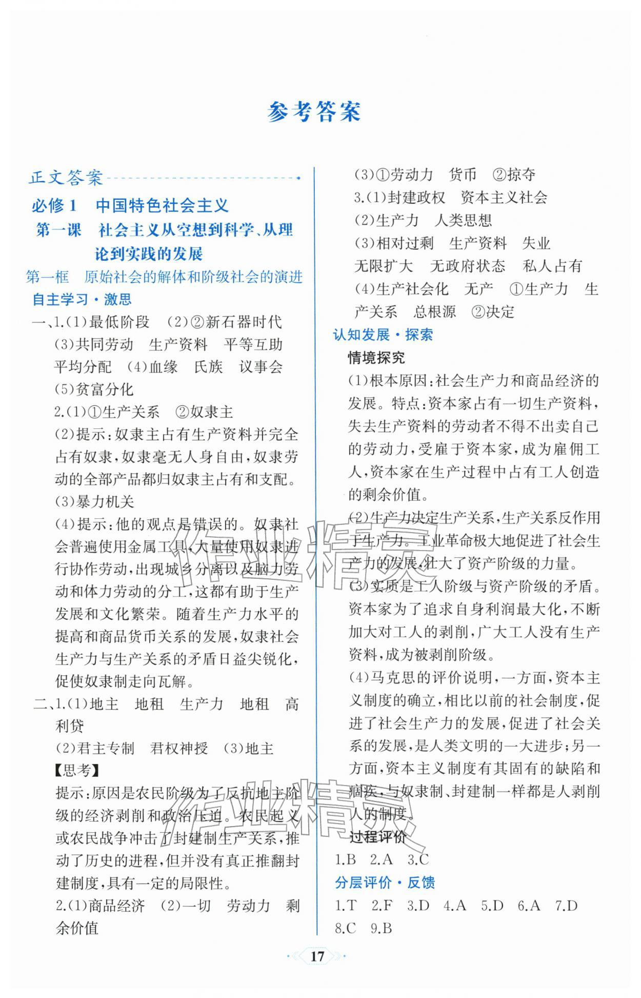 2025年同步解析与测评课时练思想政治必修1必修2浙江专版 第1页