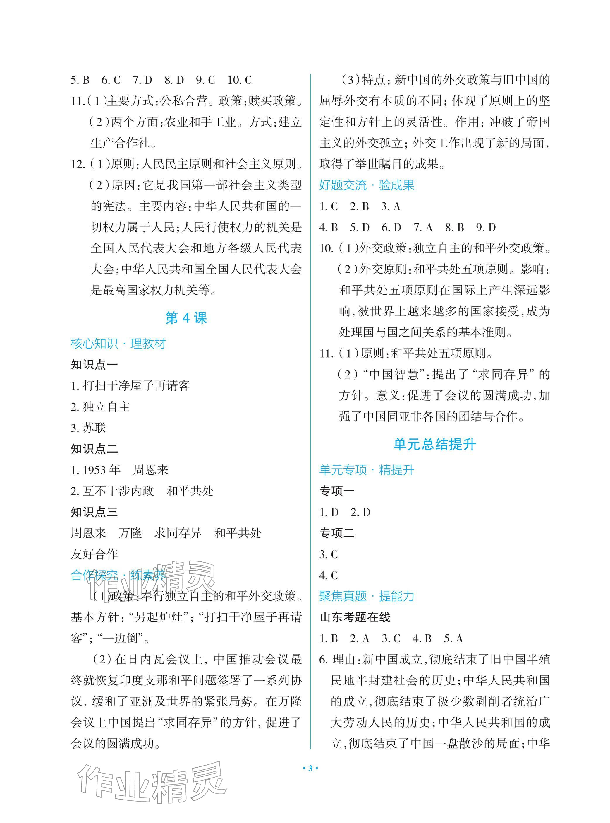 2026年新课堂同步学习与探究八年级历史下册人教版&nbsp;参考答案第3页