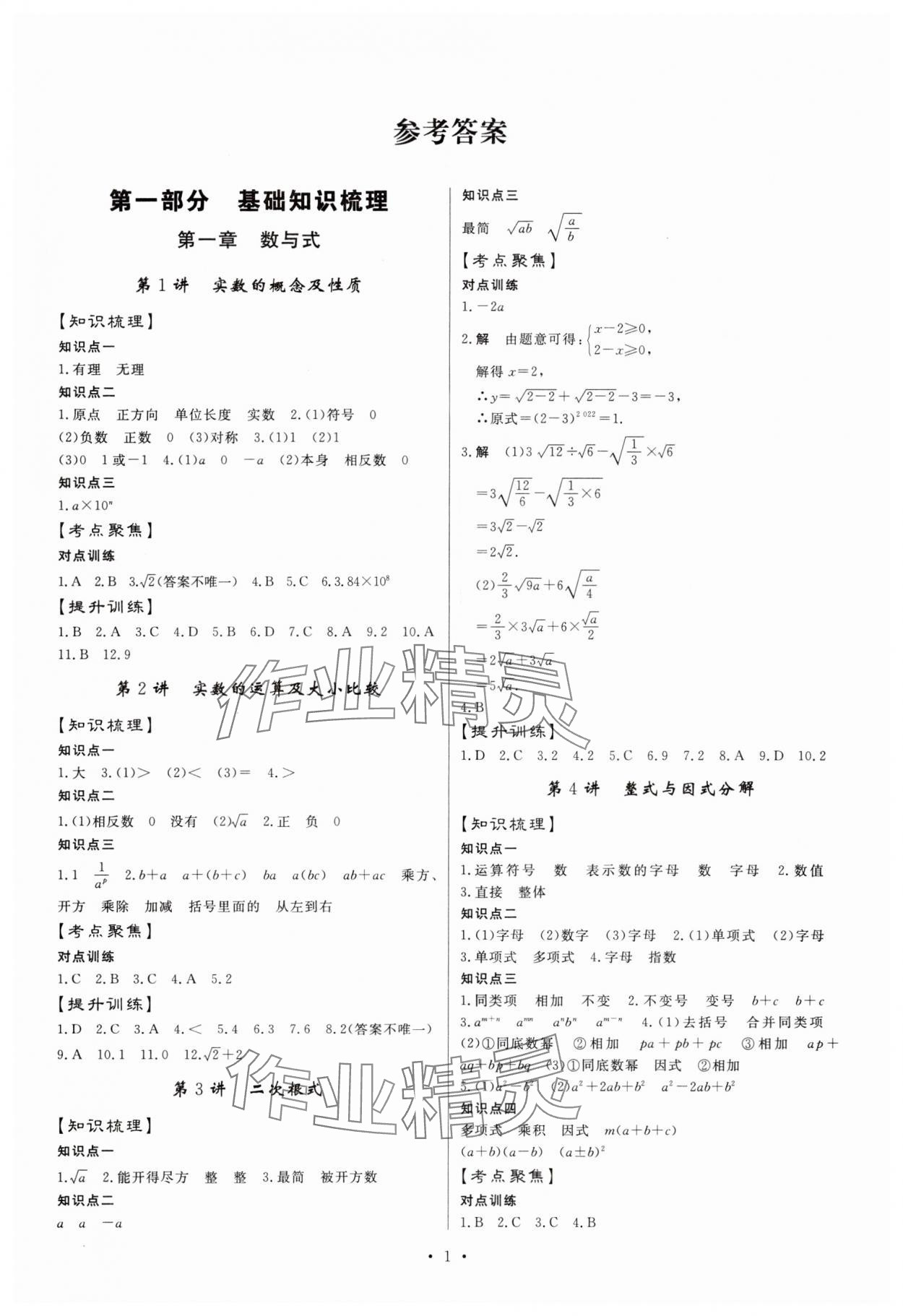 2024年湖北中考初中學業(yè)水平考試總復(fù)習數(shù)學 第1頁