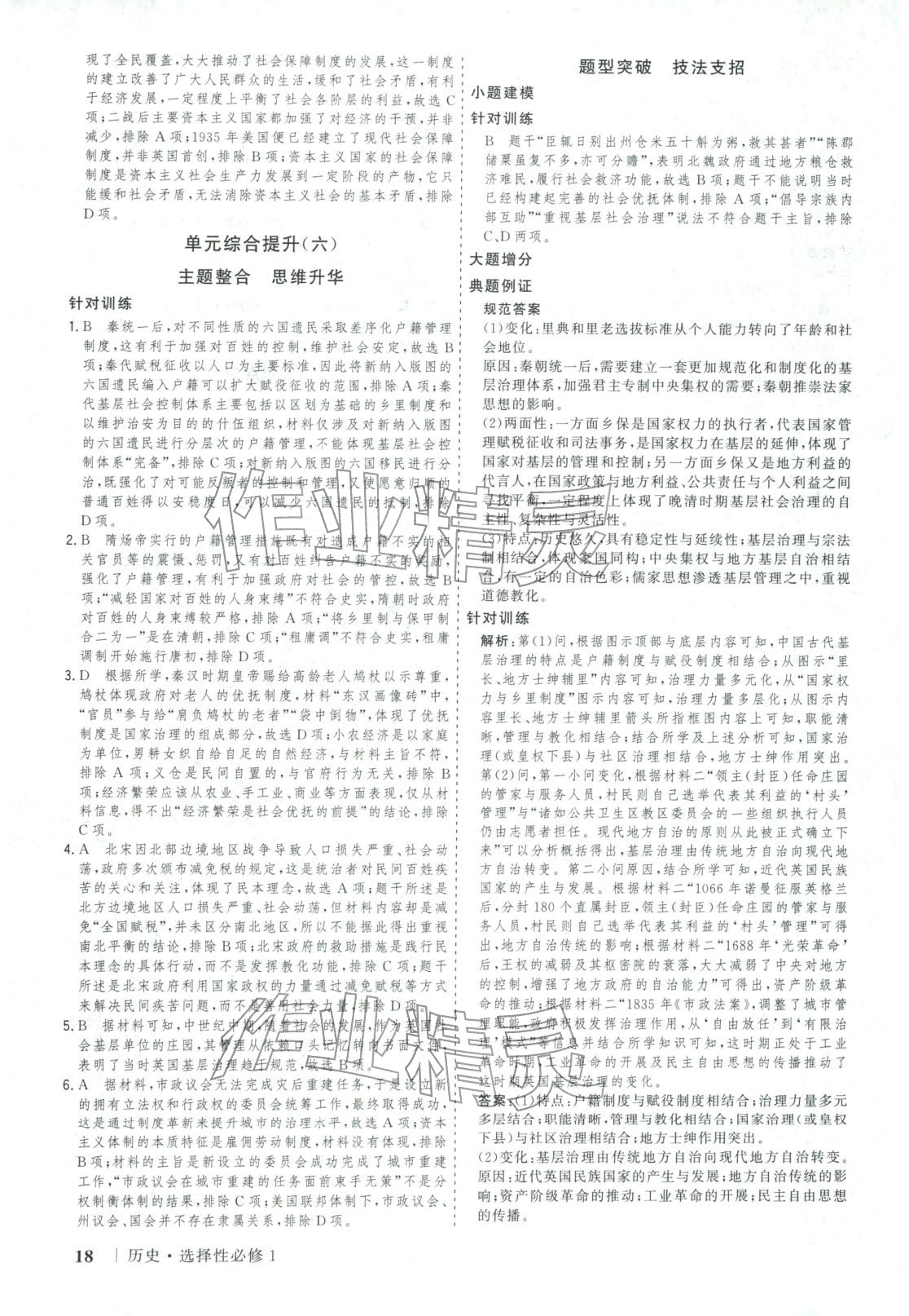 2025年新高考领航一线课堂高中历史选择性必修第一册广西专版&nbsp;第18页