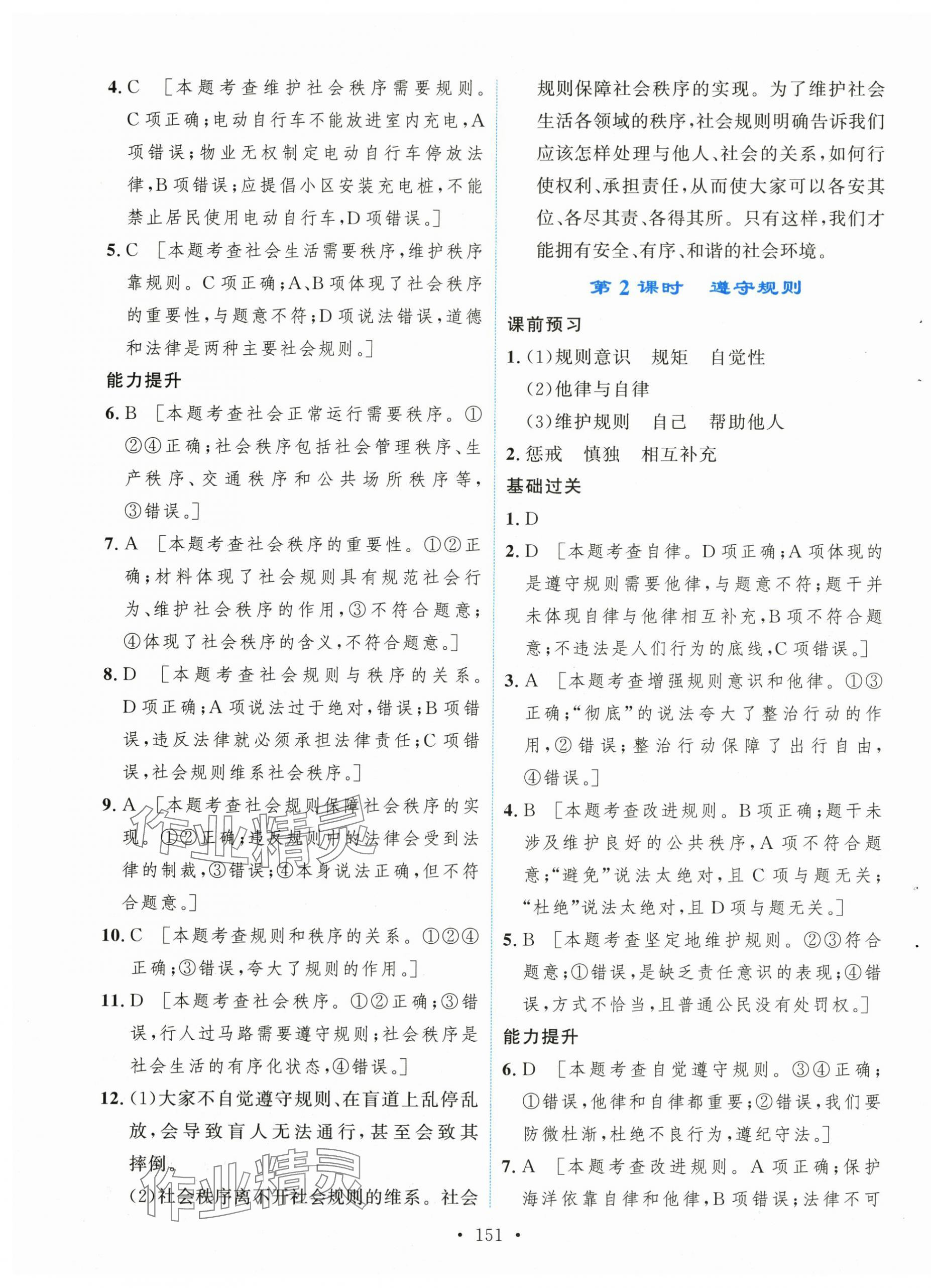 2025年新學案八年級道德與法治上冊人教版&nbsp;第5頁