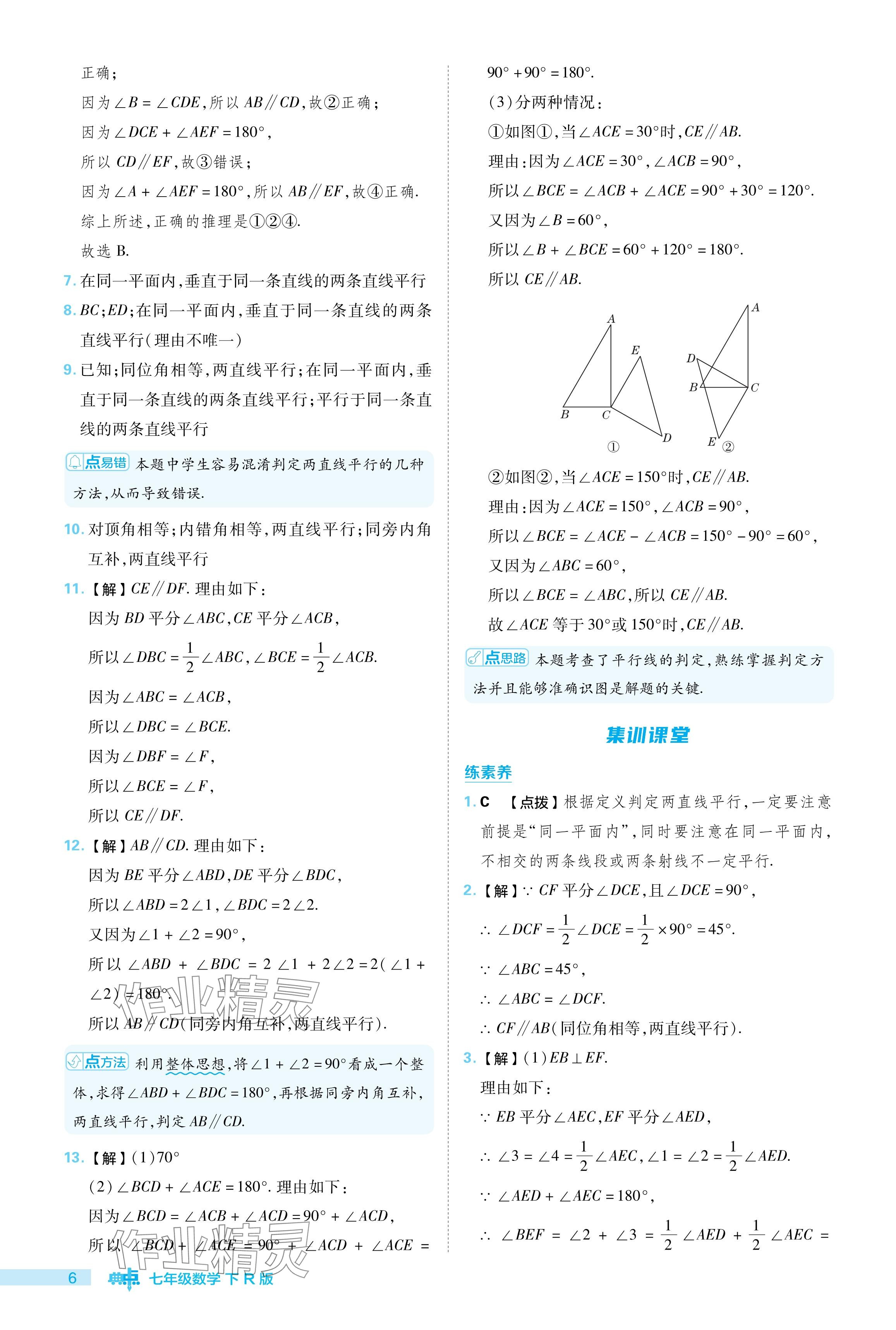 2024年综合应用创新题典中点七年级数学下册人教版 参考答案第6页