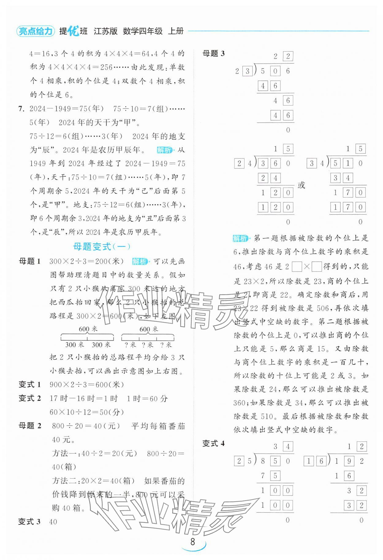 2024年亮點(diǎn)給力提優(yōu)班四年級數(shù)學(xué)上冊蘇教版 參考答案第8頁