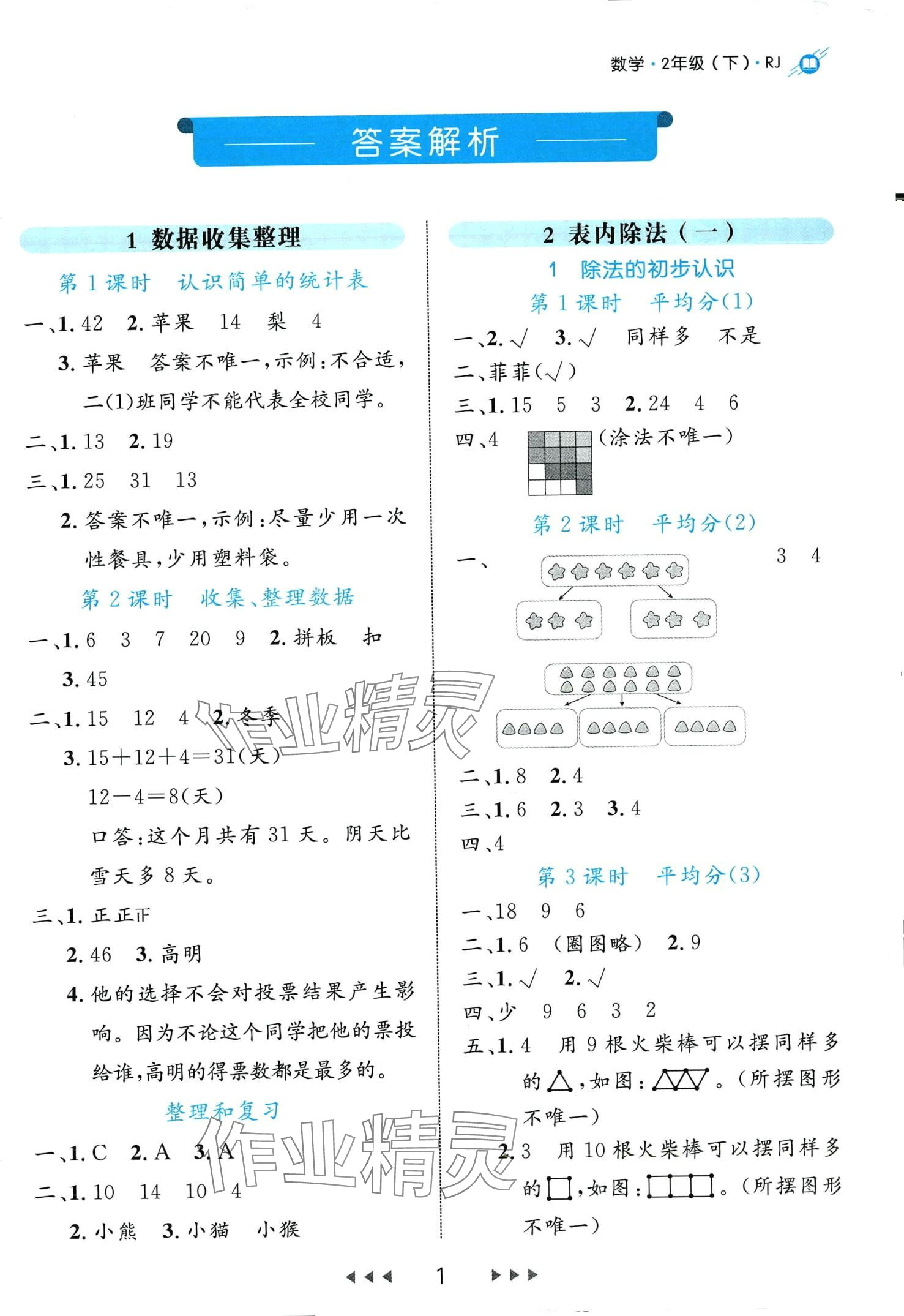 2024年細解巧練二年級數(shù)學(xué)下冊人教版 第1頁