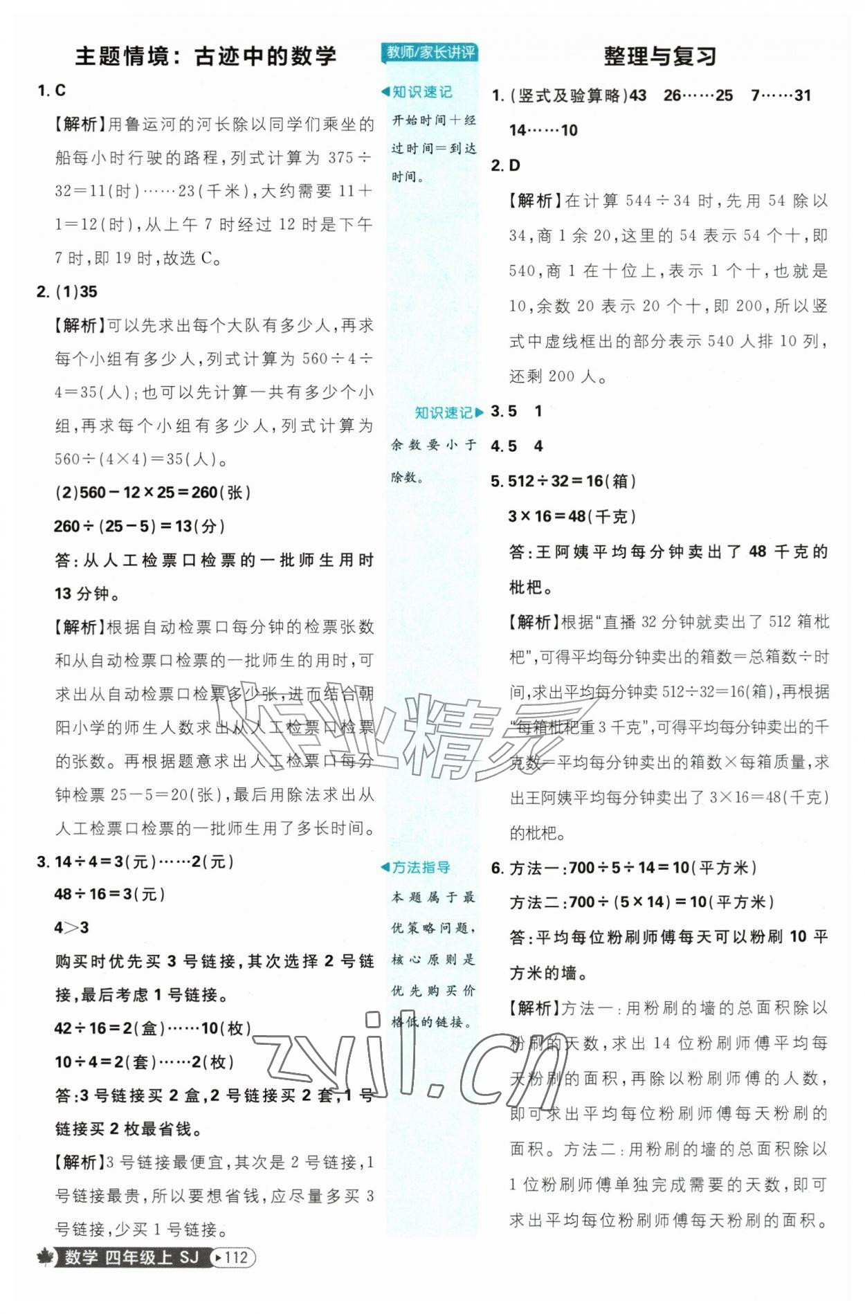 2026年小学必刷题四年级数学上册苏教版&nbsp;参考答案第6页