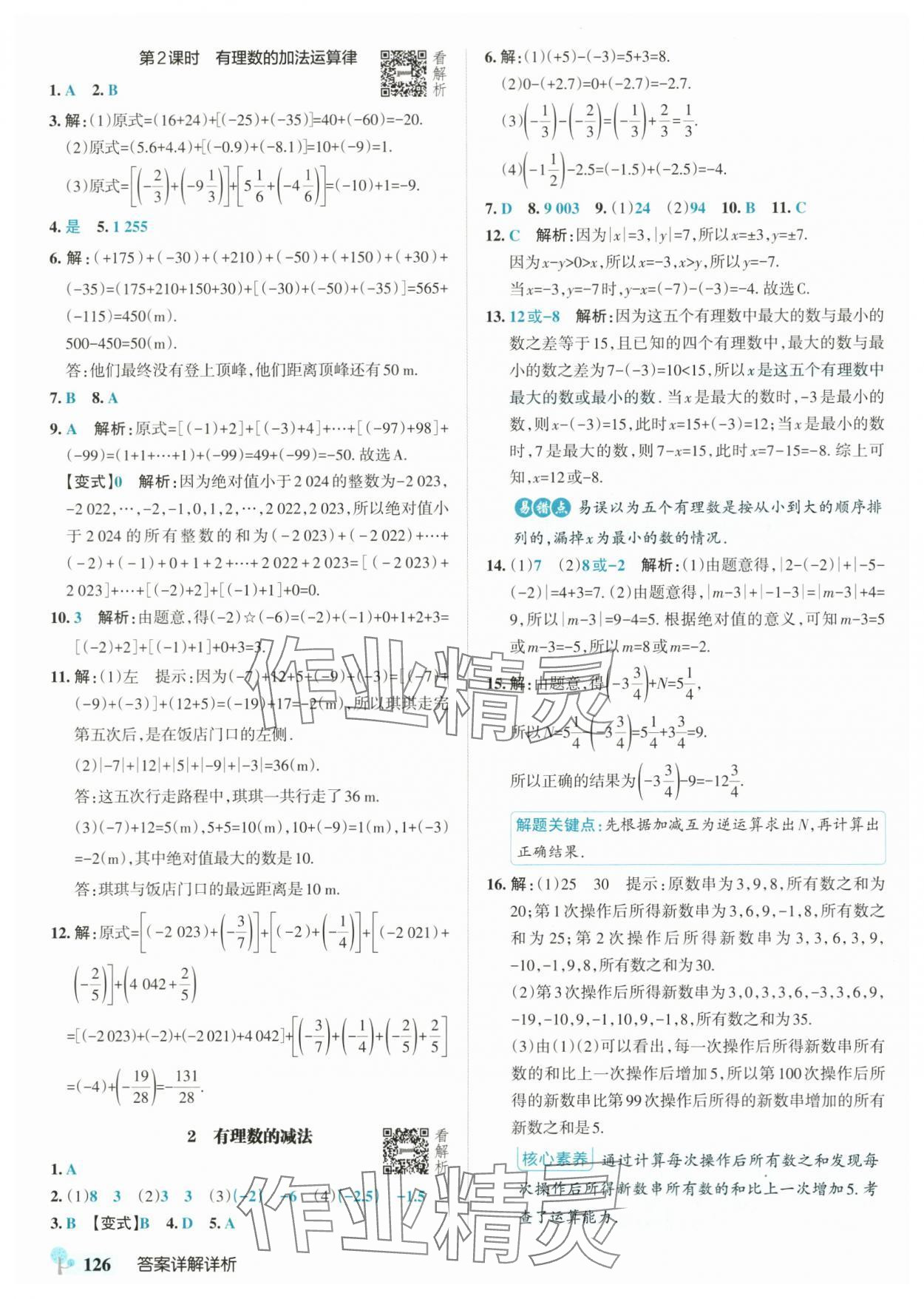 2025年绿卡初中创新题七年级数学上册沪科版安徽专版&nbsp;参考答案第4页