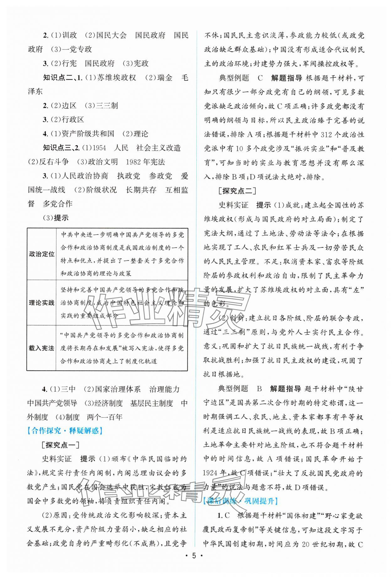 2023年高中同步测控优化设计历史选择性必修1人教版增强版 参考答案第4页