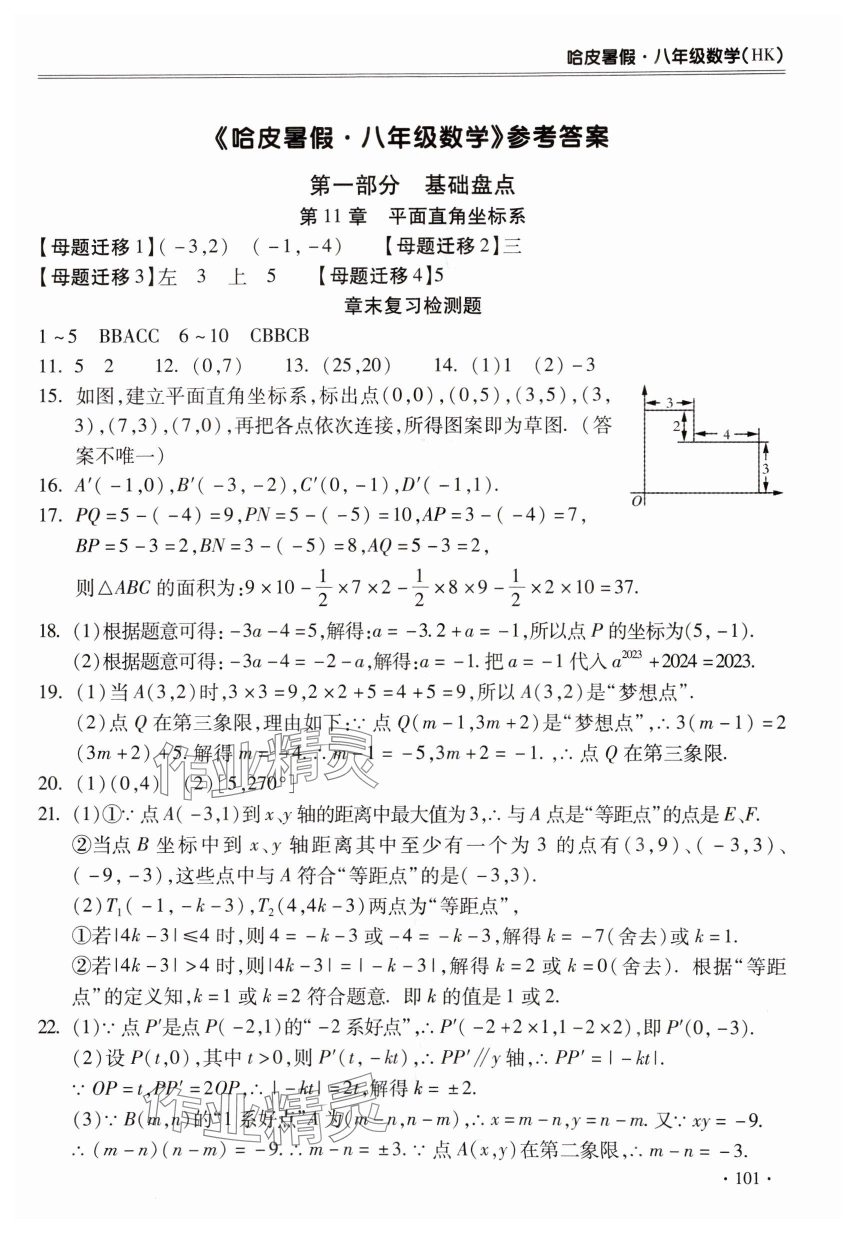 2025年哈皮暑假合肥工业大学出版社八年级数学沪科版 参考答案第1页