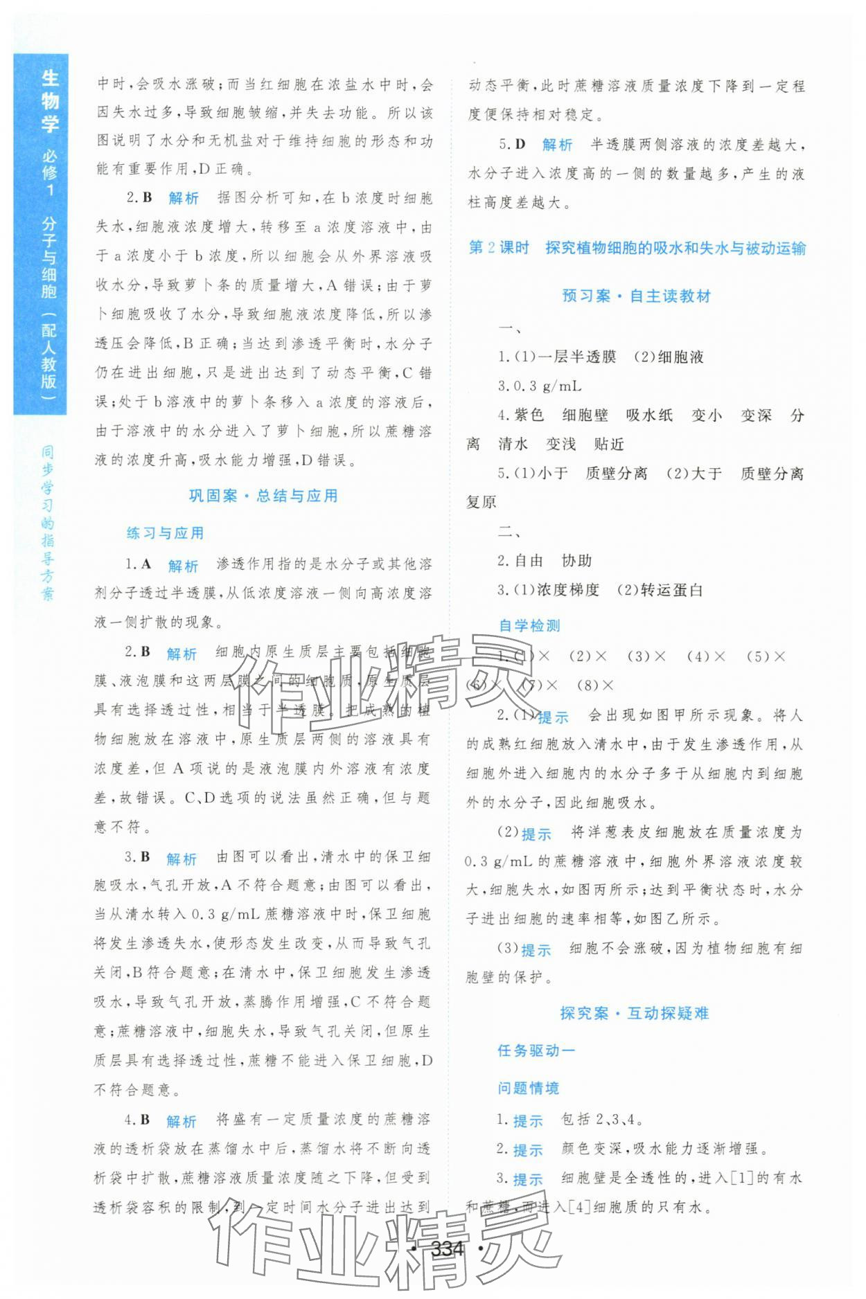 2023年新課程學(xué)習(xí)與測(cè)評(píng)生物必修1人教版 參考答案第25頁