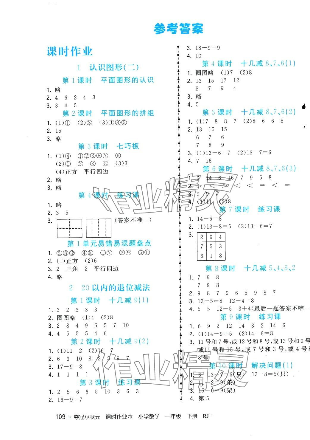 2024年奪冠小狀元課時(shí)作業(yè)本一年級(jí)數(shù)學(xué)下冊(cè)人教版 第1頁