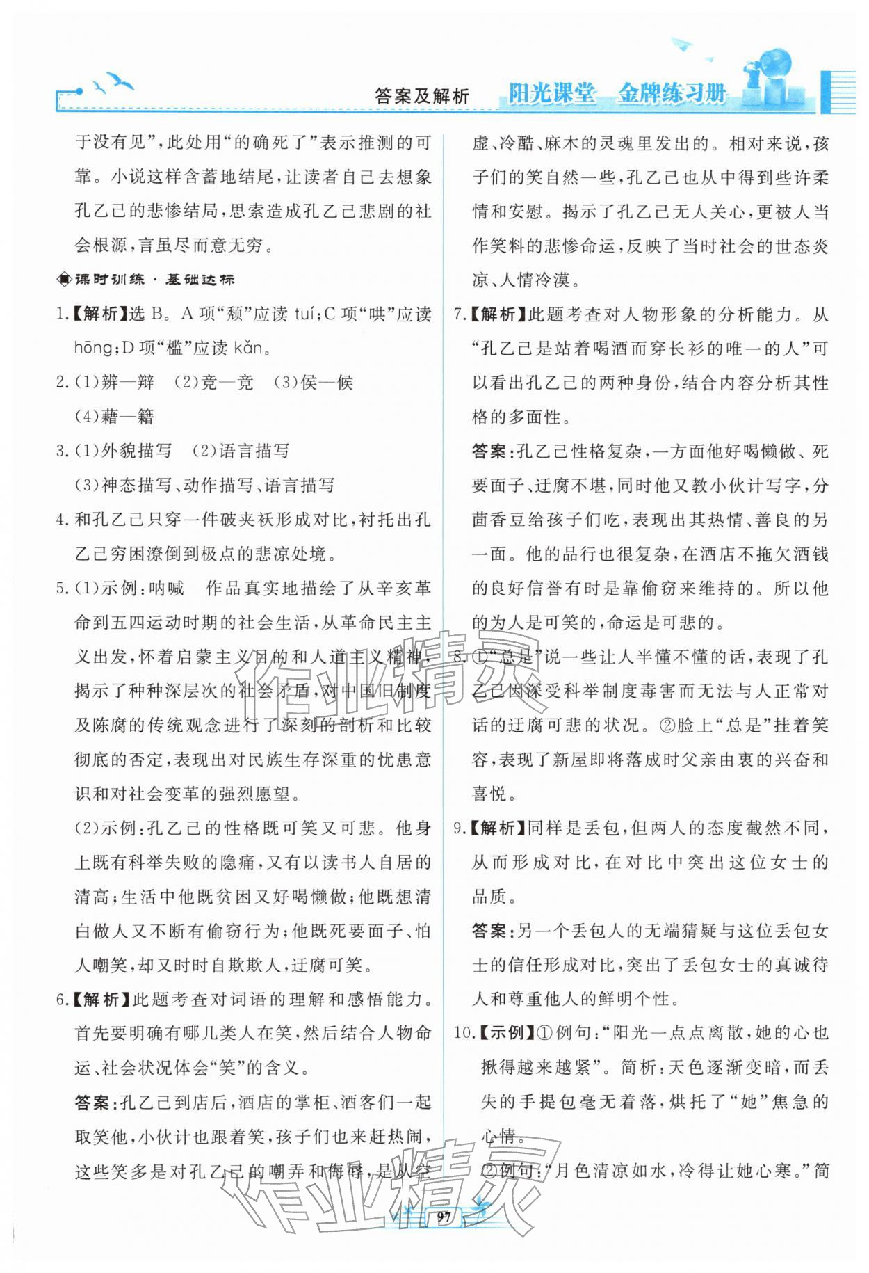 2026年阳光课堂金牌练习册九年级语文下册人教版福建专版&nbsp;参考答案第5页