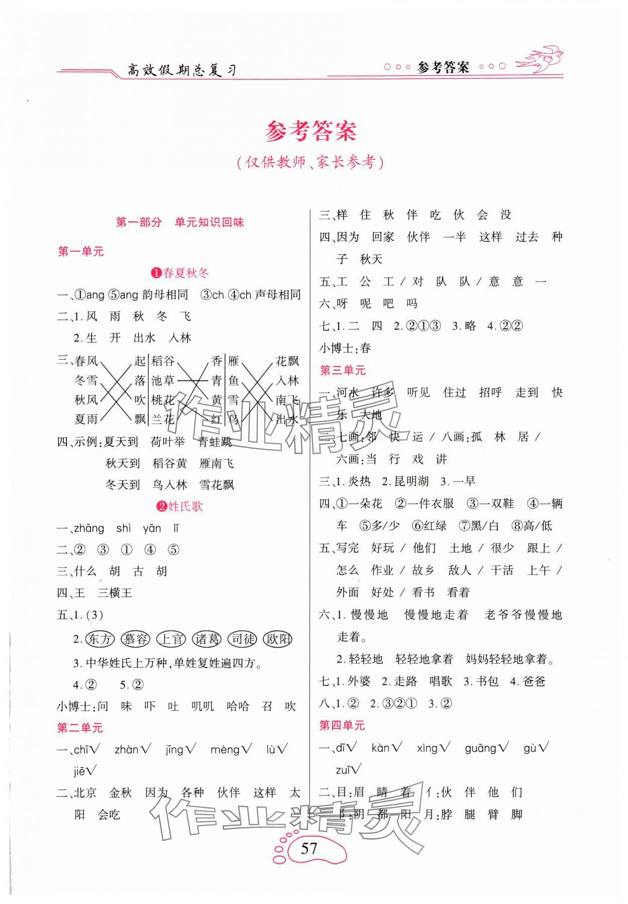 2025年倍优高效假期总复习一年级语文人教版 参考答案第1页