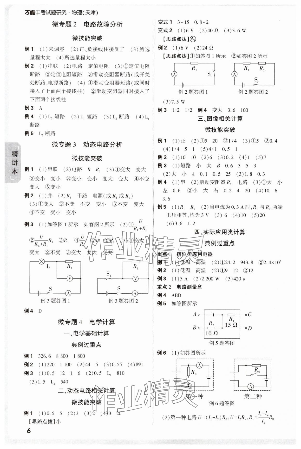 2025年萬唯中考試題研究物理天津?qū)０?nbsp;參考答案第6頁