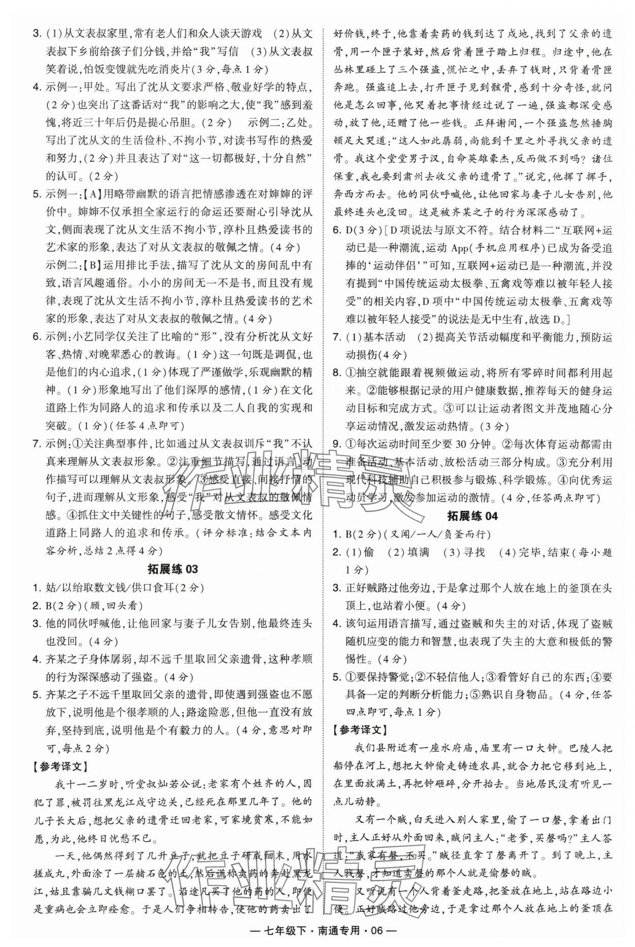 2024年学霸组合训练七年级语文下册人教版南通专用 参考答案第6页