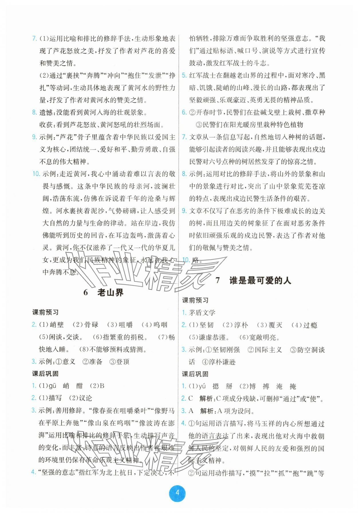2025年能力培養與測試七年級語文下冊人教版湖南專版 第4頁