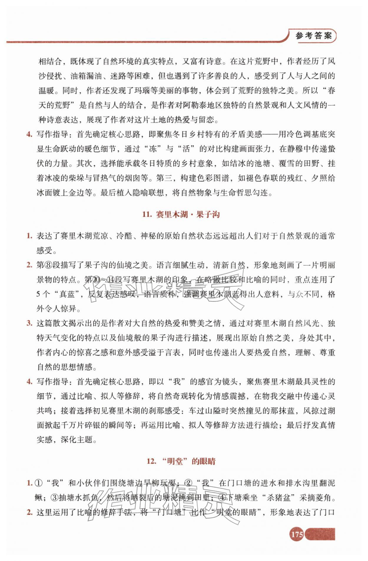 2025年全程探究阅读八年级语文上册人教版 参考答案第6页