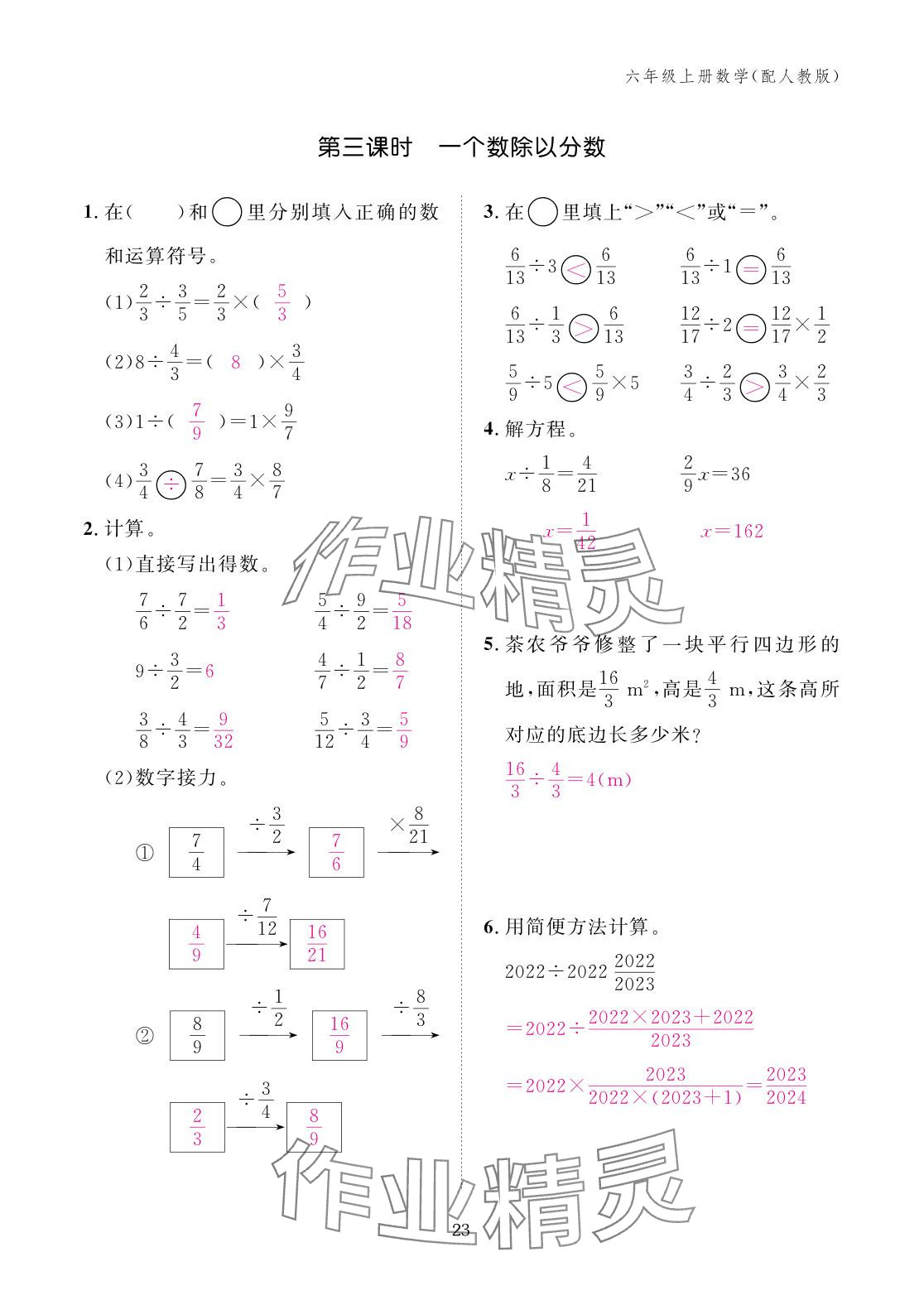 2025年作业本江西教育出版社六年级数学上册人教版 参考答案第23页