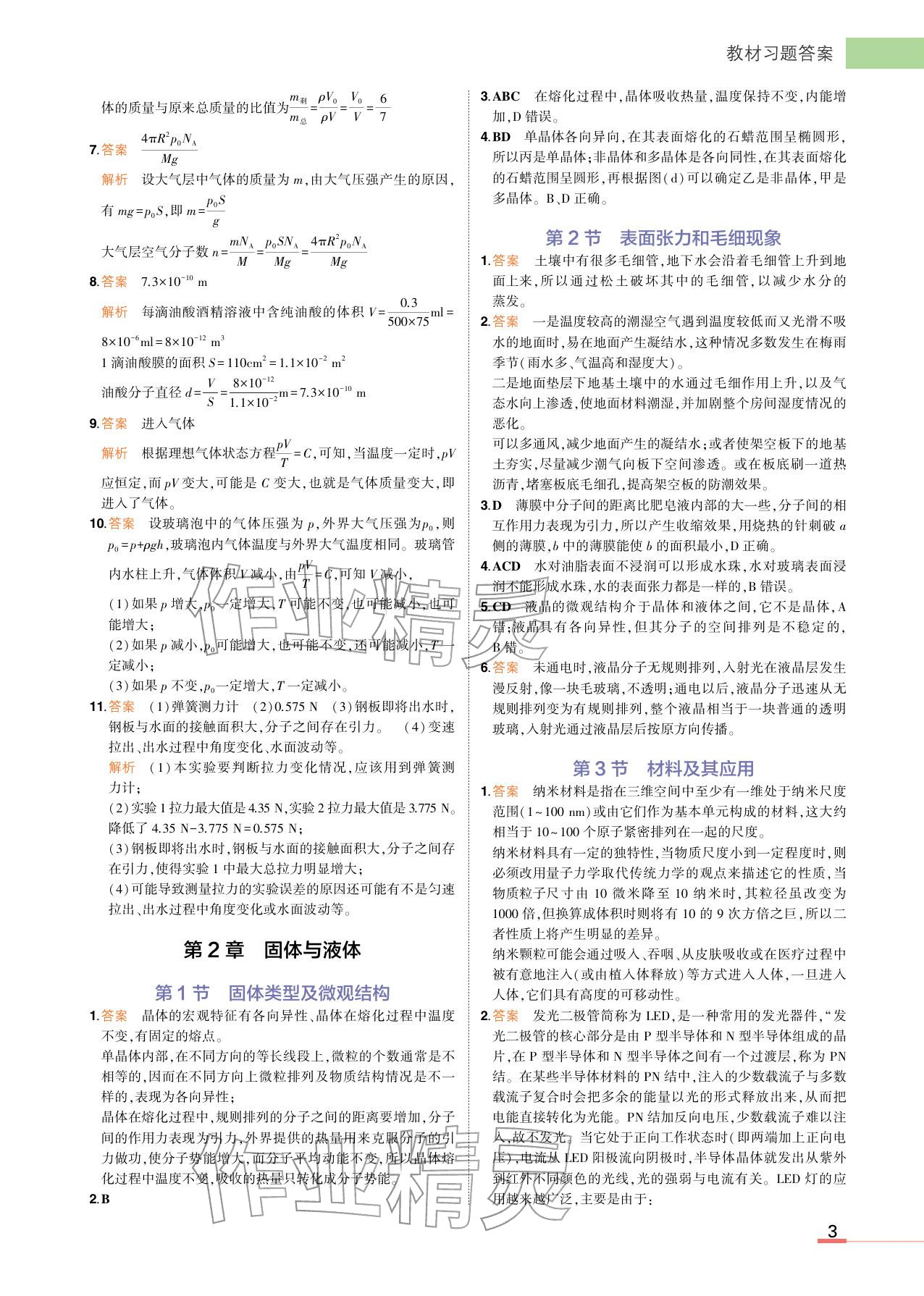 2025年教材课本高中物理选择性必修第三册鲁科版 参考答案第3页