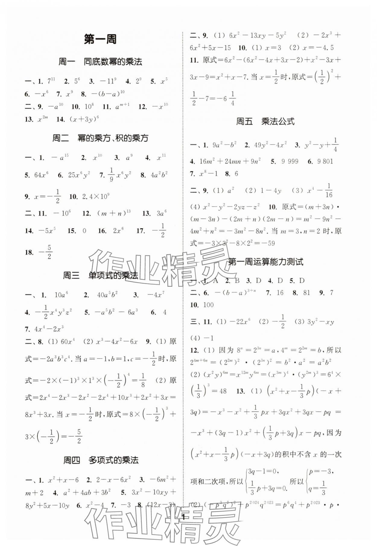 2025年通城学典初中数学运算能手八年级上册浙教版 第1页