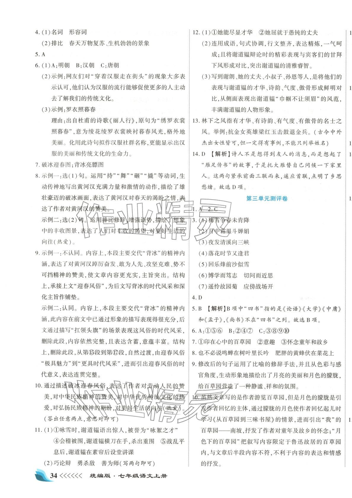 2025年智能優(yōu)選卷七年級語文上冊人教版&nbsp;第3頁