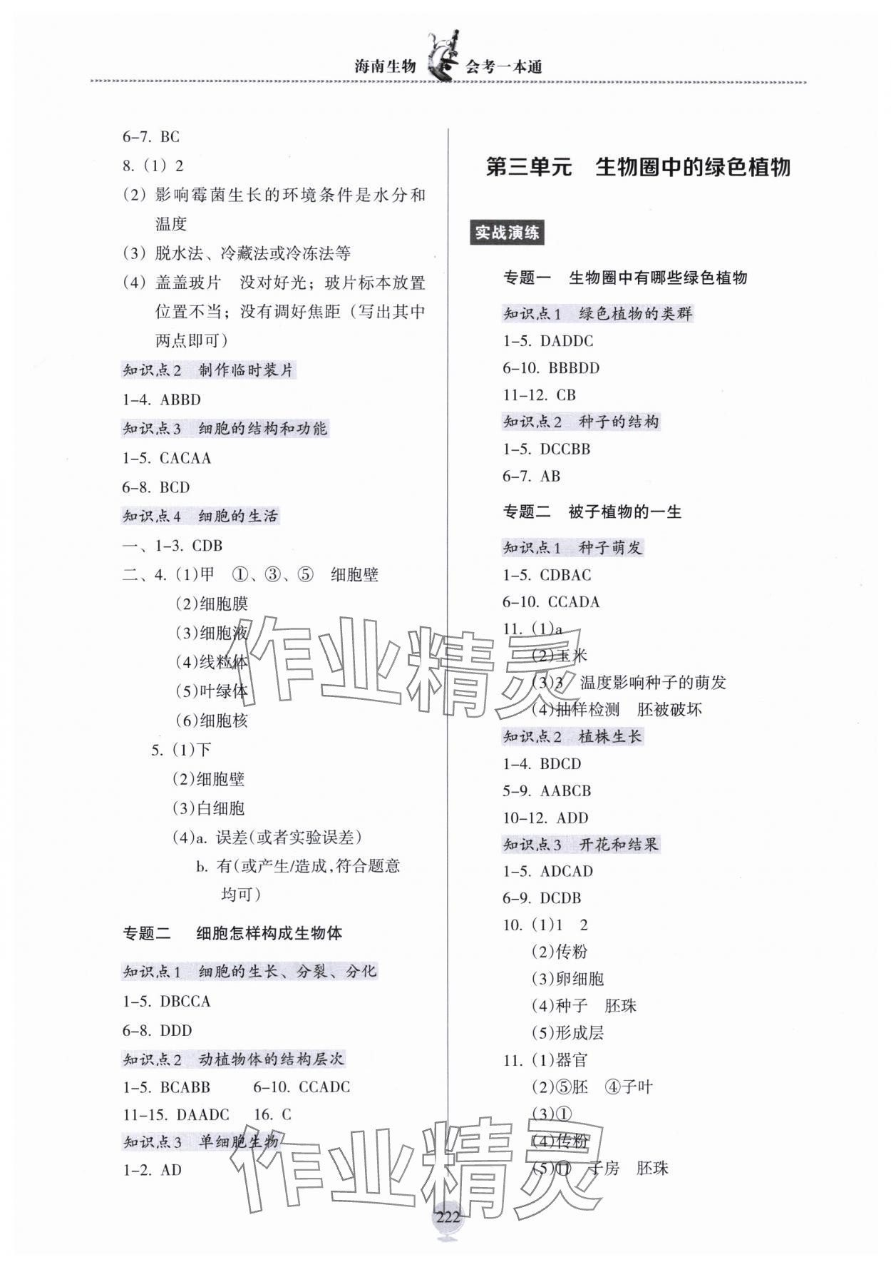 2024年海南生物會(huì)考一本通 參考答案第3頁(yè)